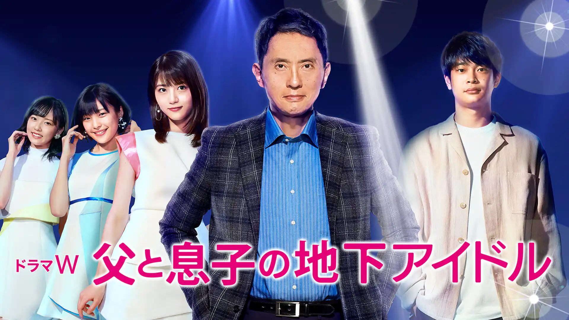 父と息子の地下アイドル