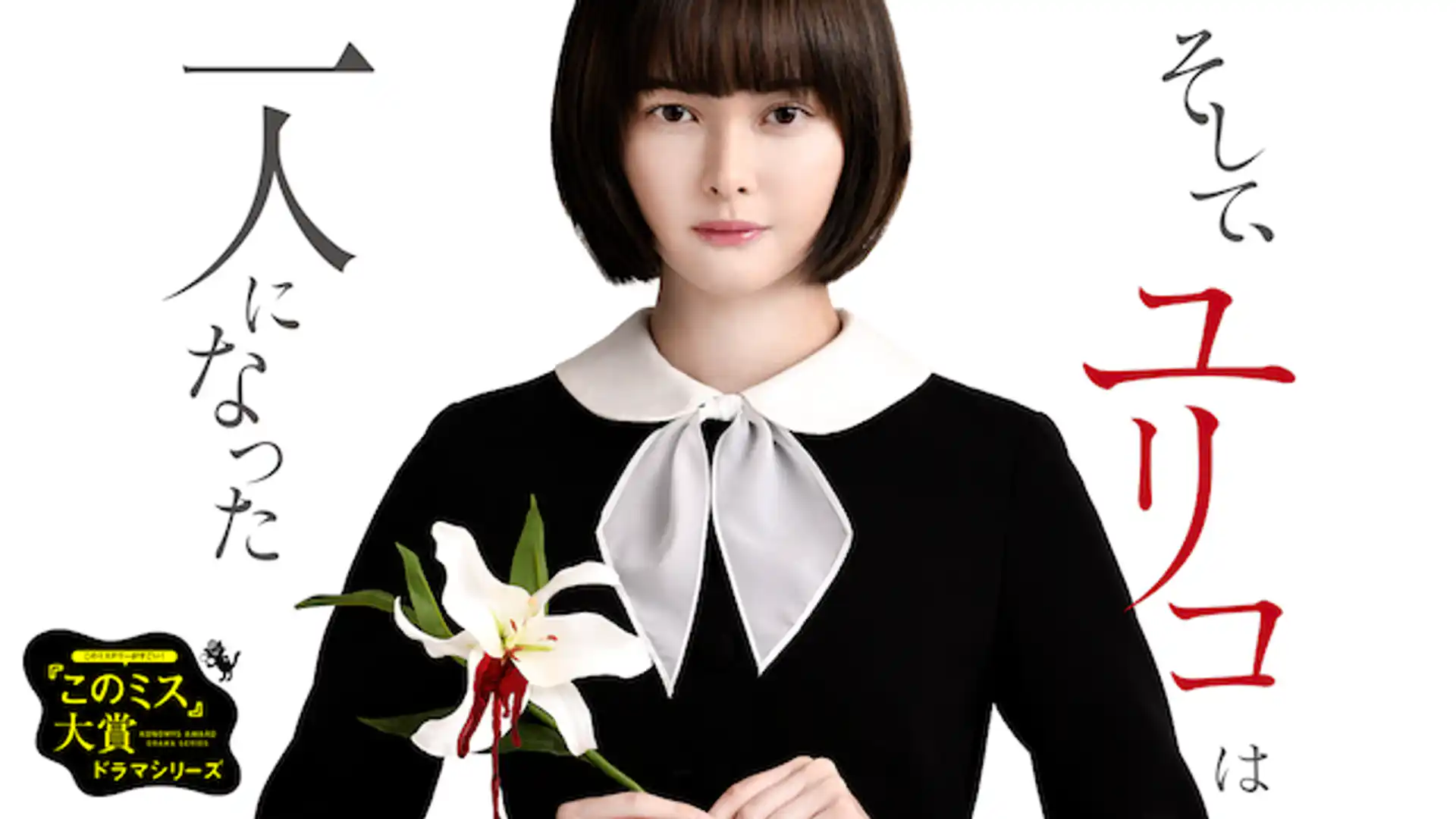 そして、ユリコは一人になった