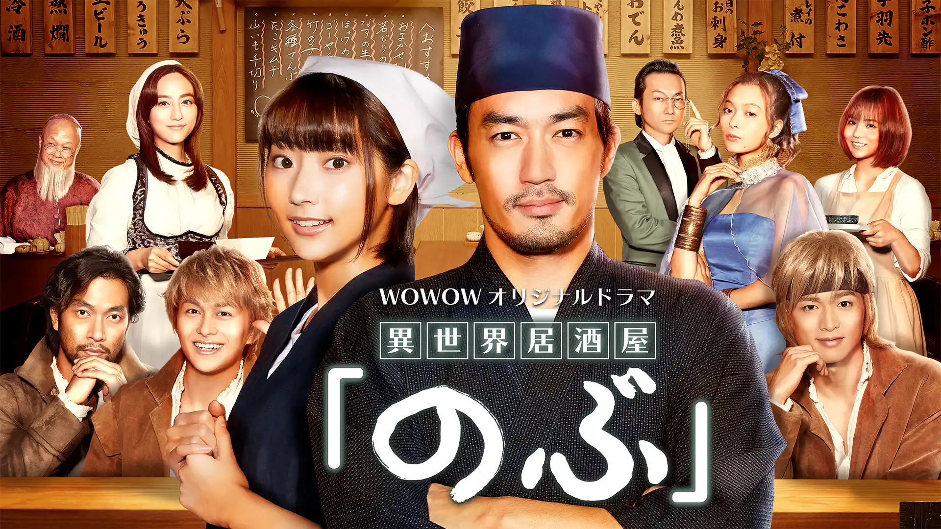 異世界居酒屋『のぶ』