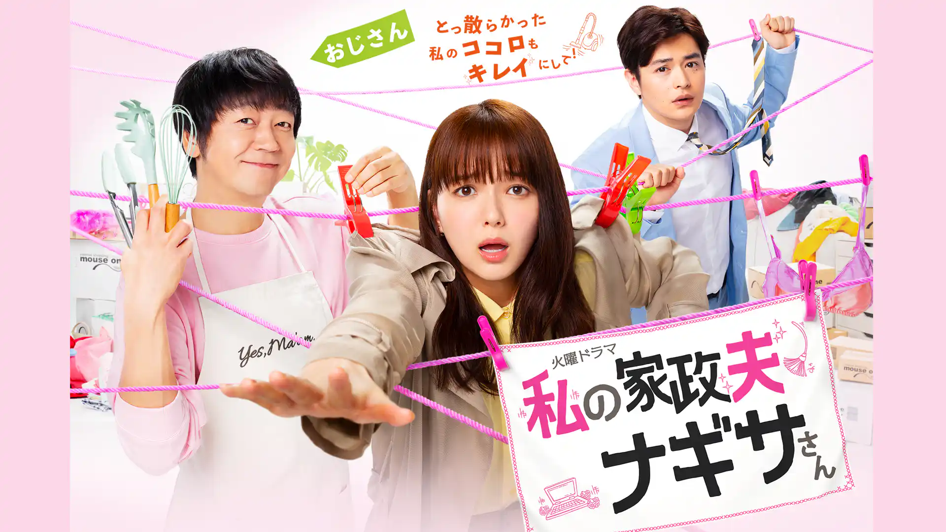 私の家政夫ナギサさん