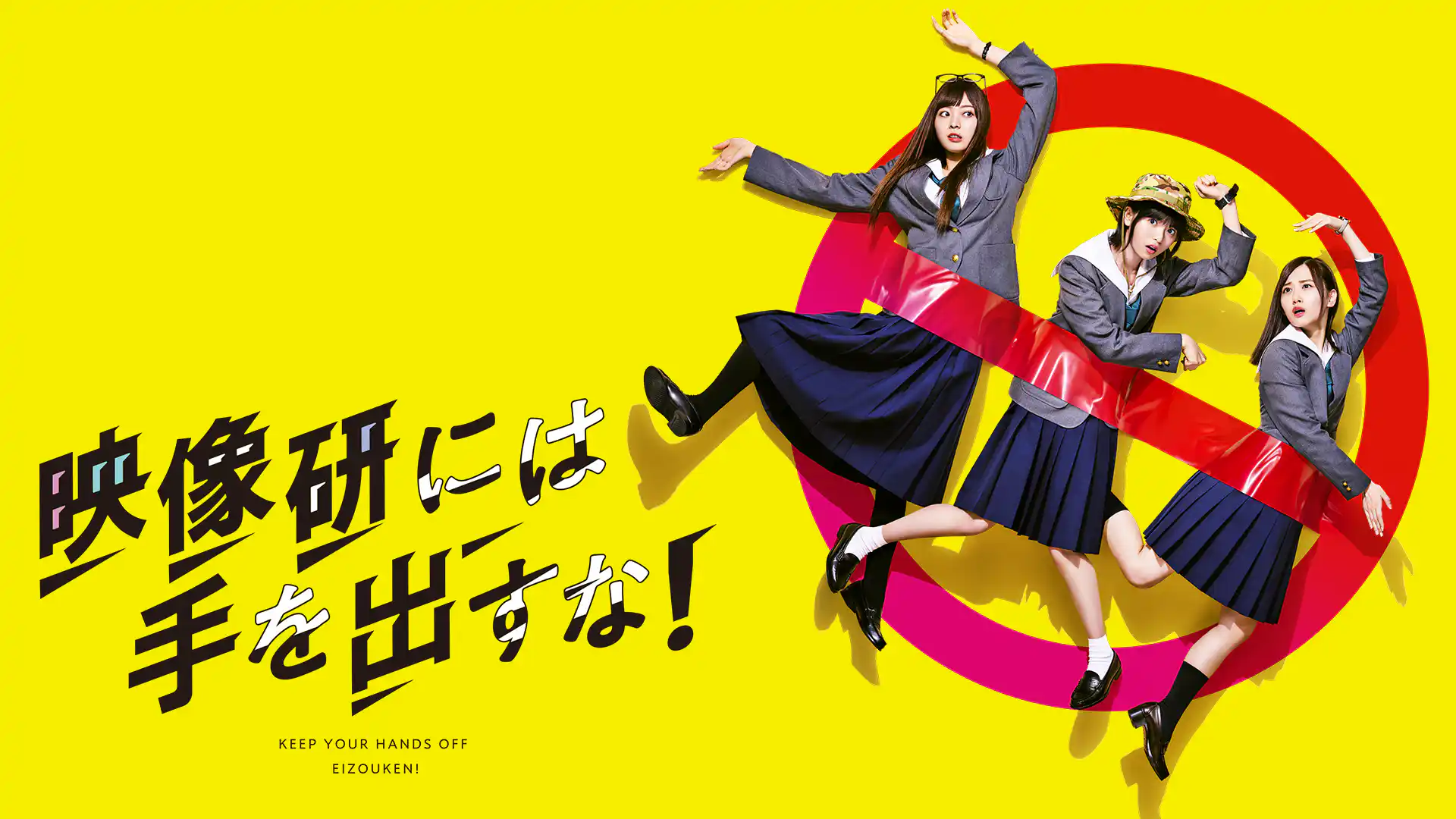 映像研には手を出すな！