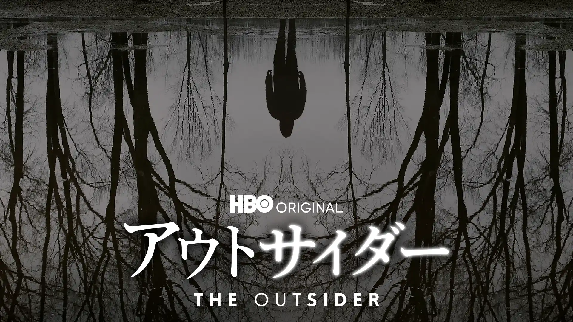 アウトサイダー