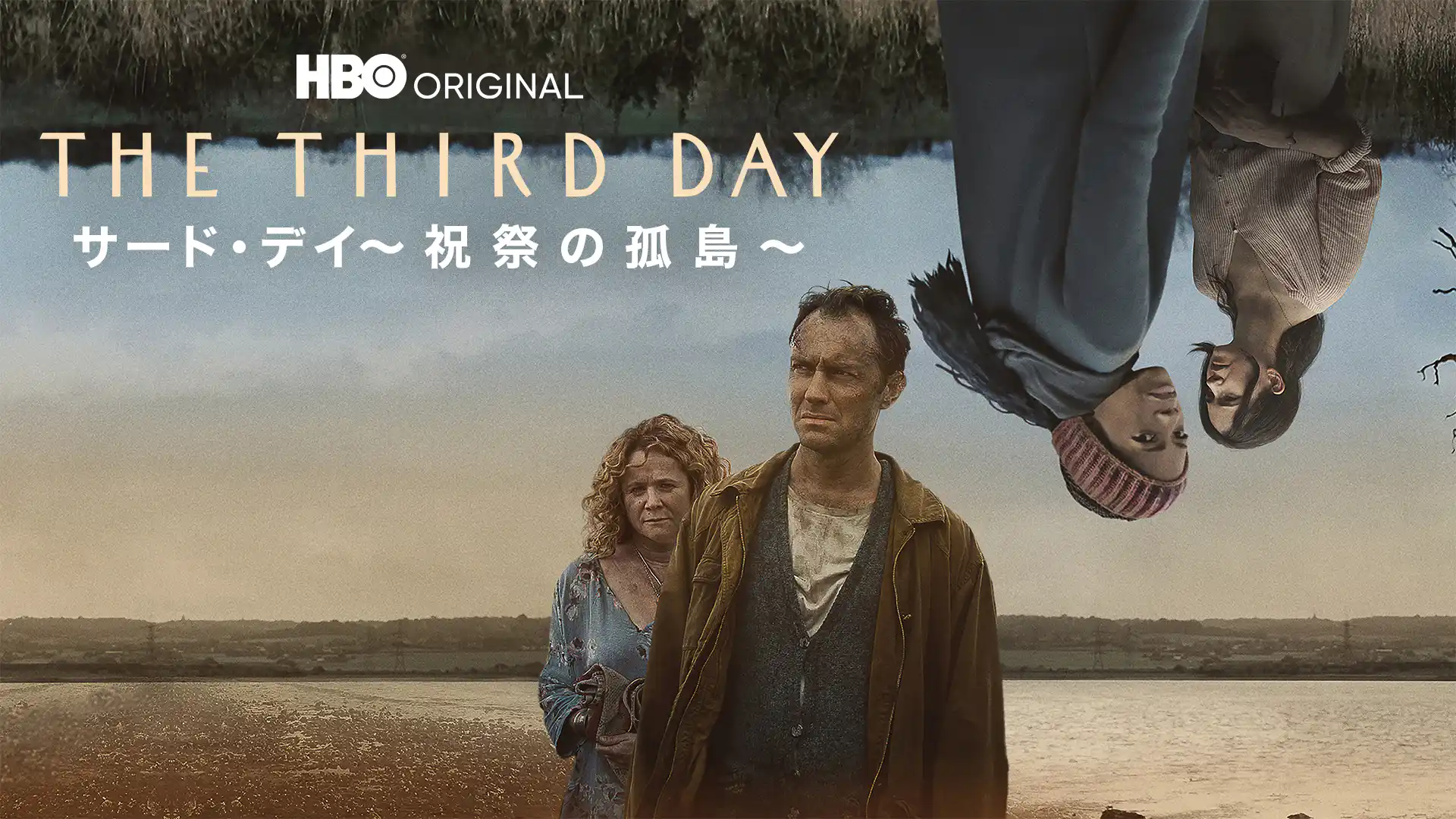 サード・デイ 〜祝祭の孤島〜