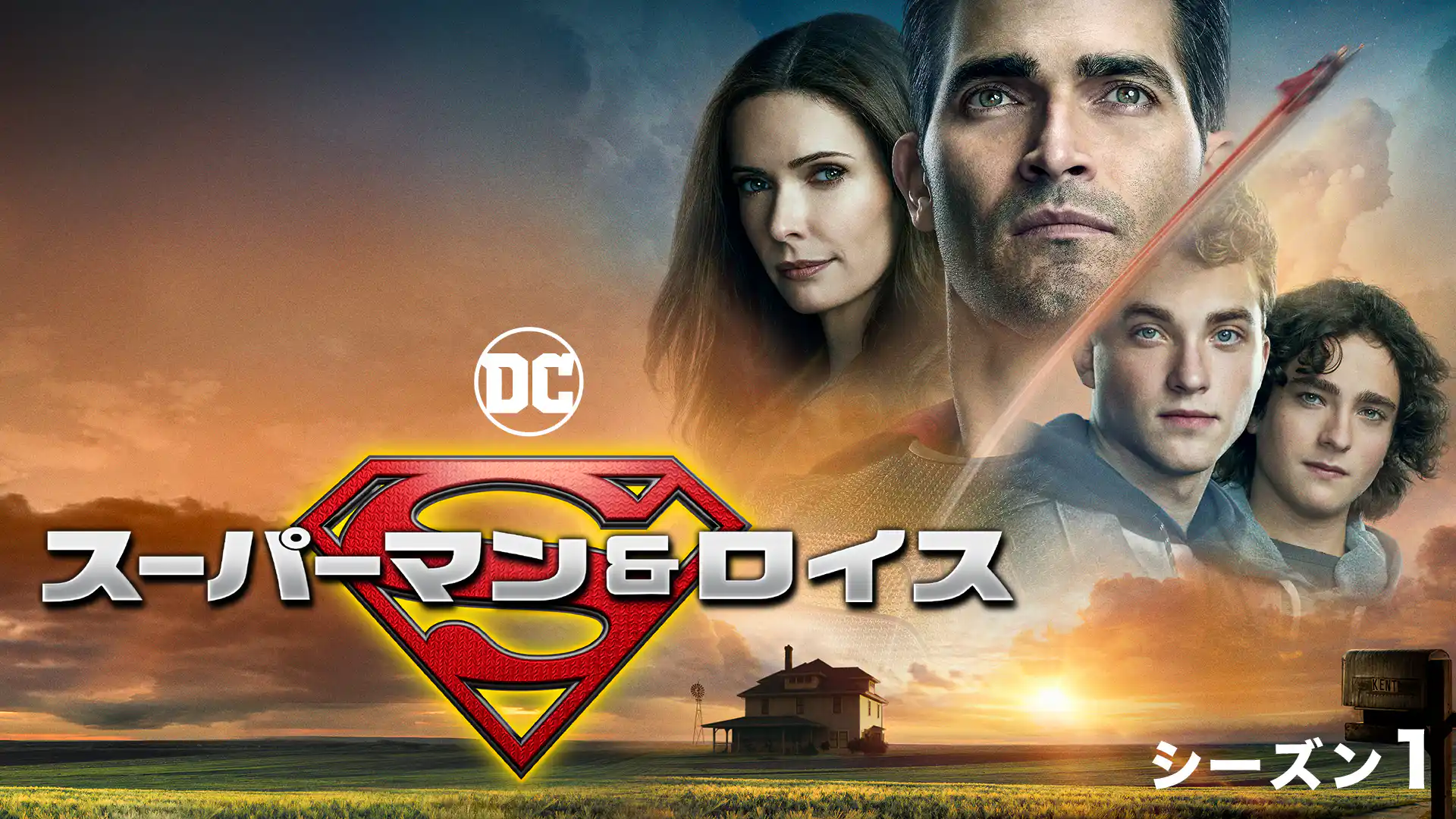 スーパーマン＆ロイス シーズン1