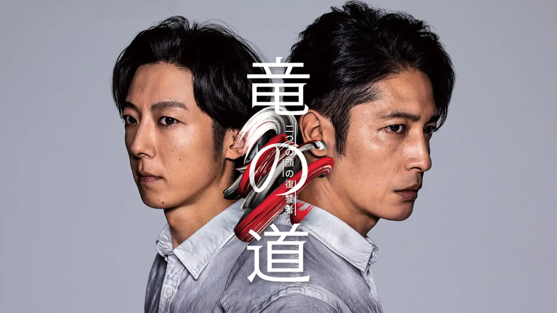 竜の道 二つの顔の復讐者