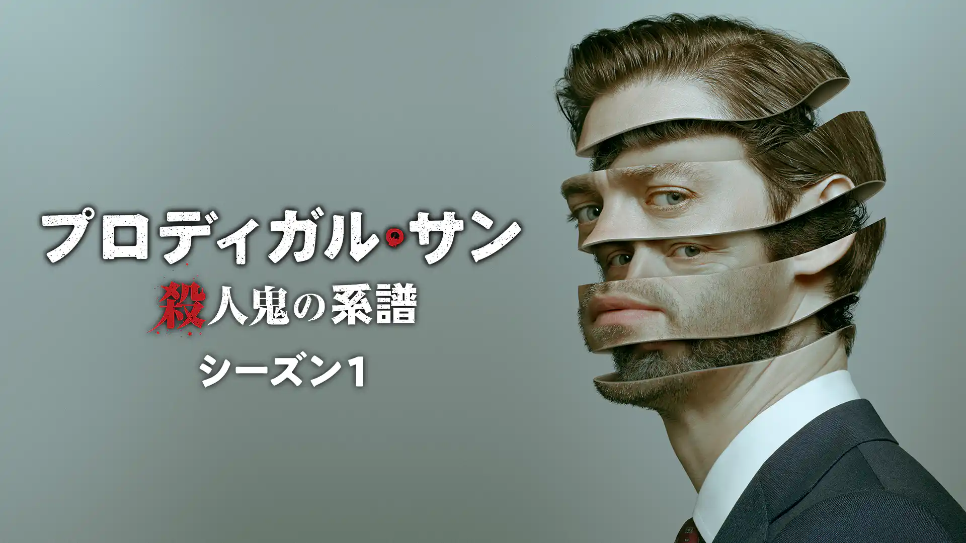 プロディガル・サン 殺人鬼の系譜