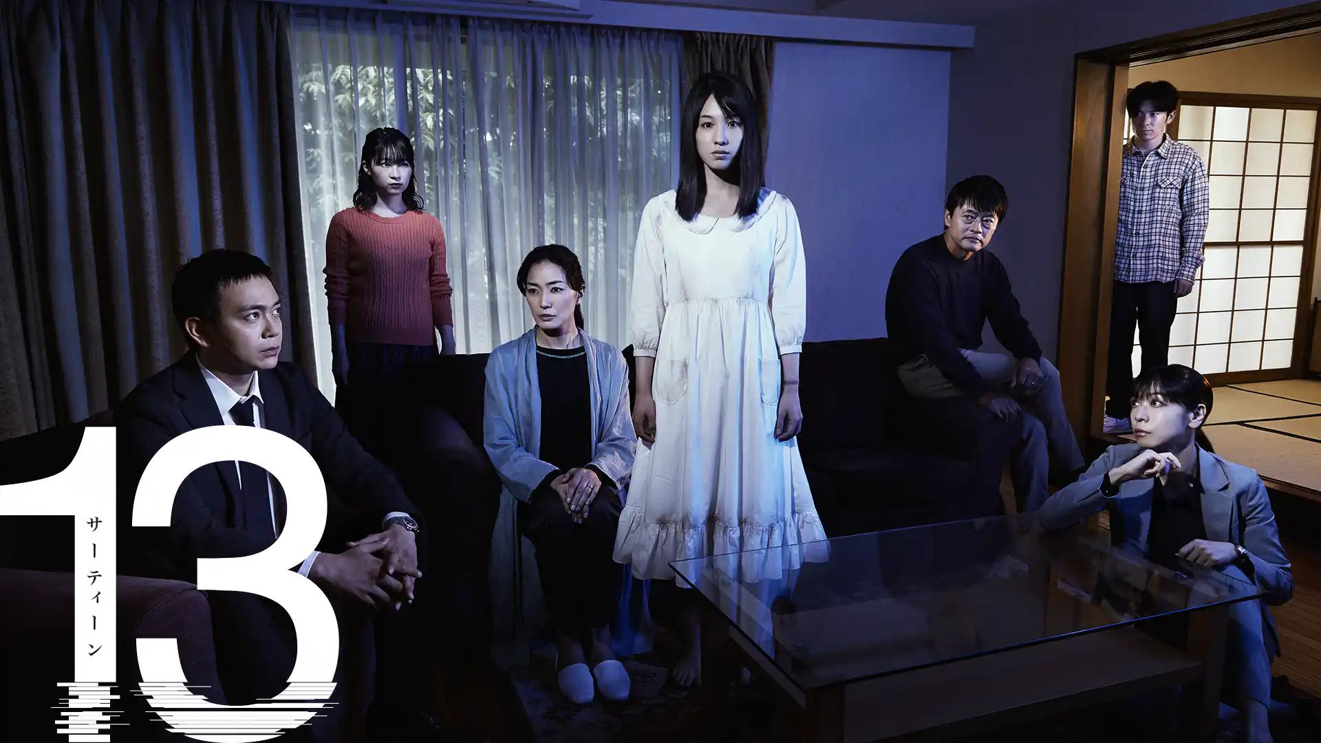 13（サーティーン）