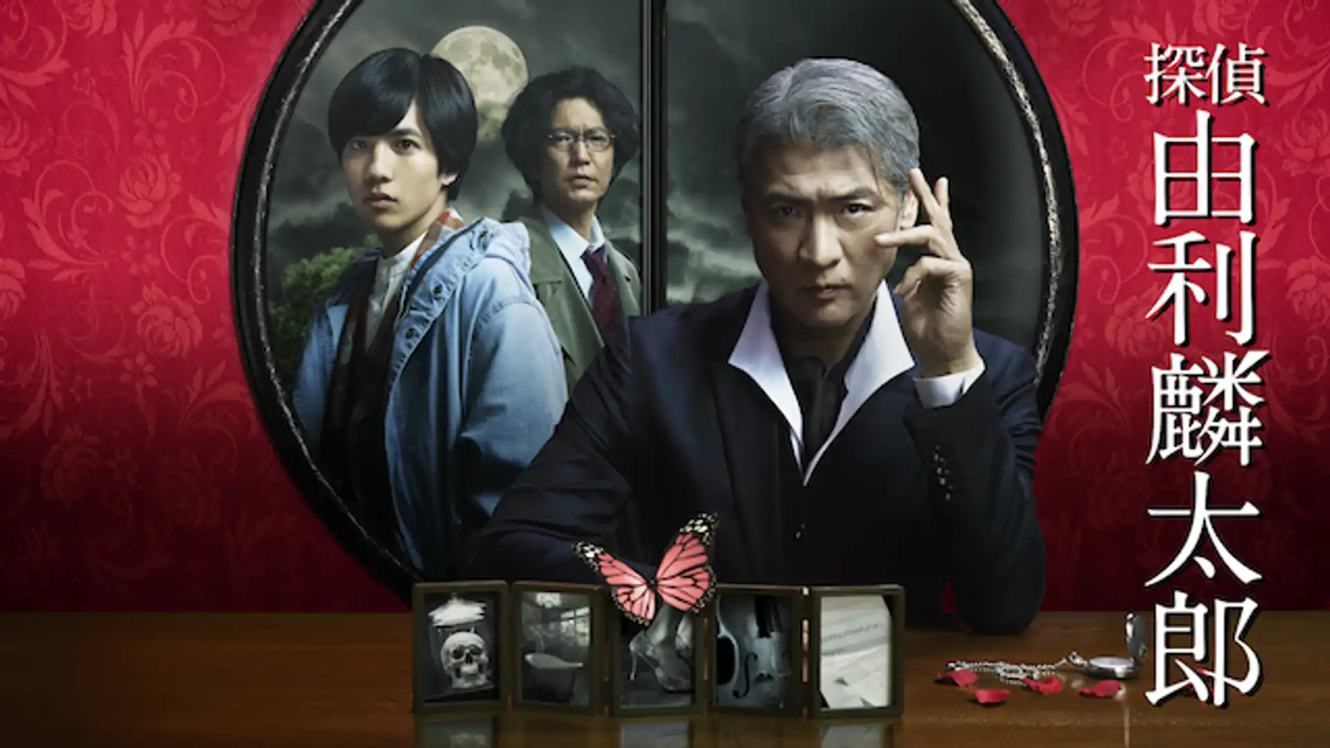 探偵・由利麟太郎