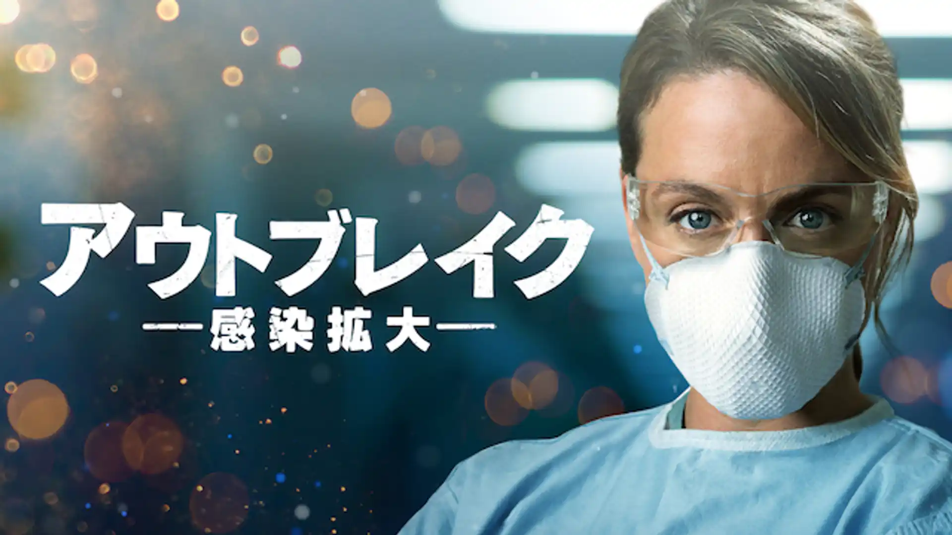 アウトブレイク ―感染拡大―