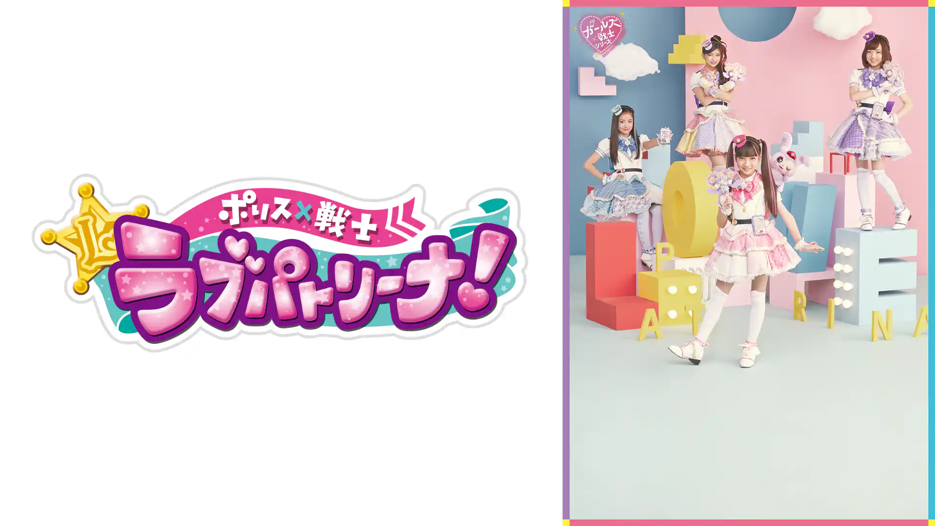 ポリス×戦士ラブパトリーナ！