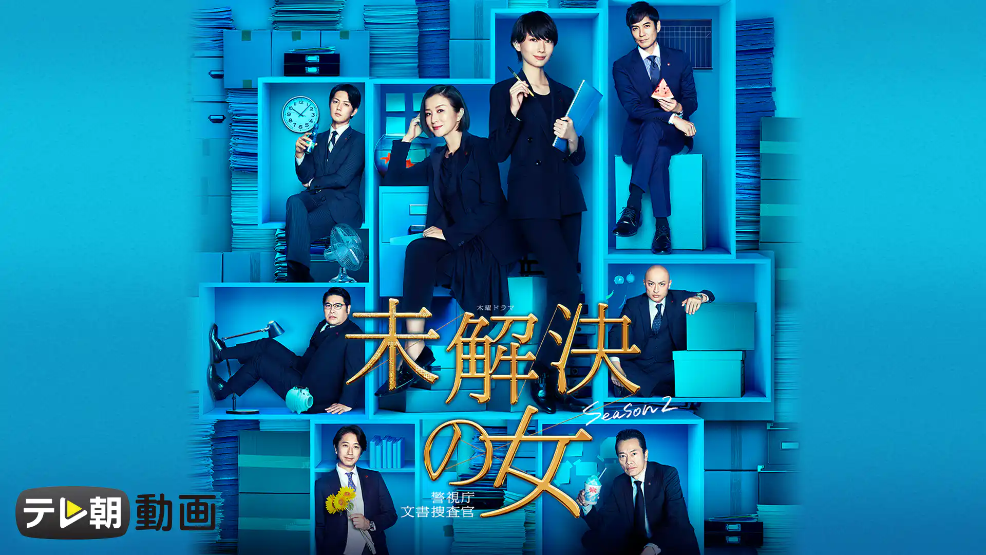 未解決の女 警視庁文書捜査官 Season2
