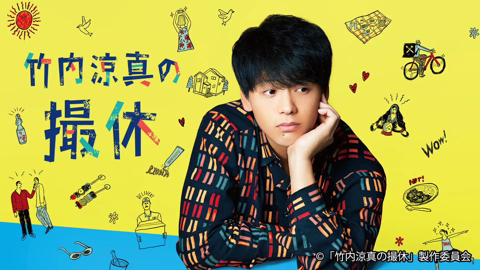 竹内涼真の撮休