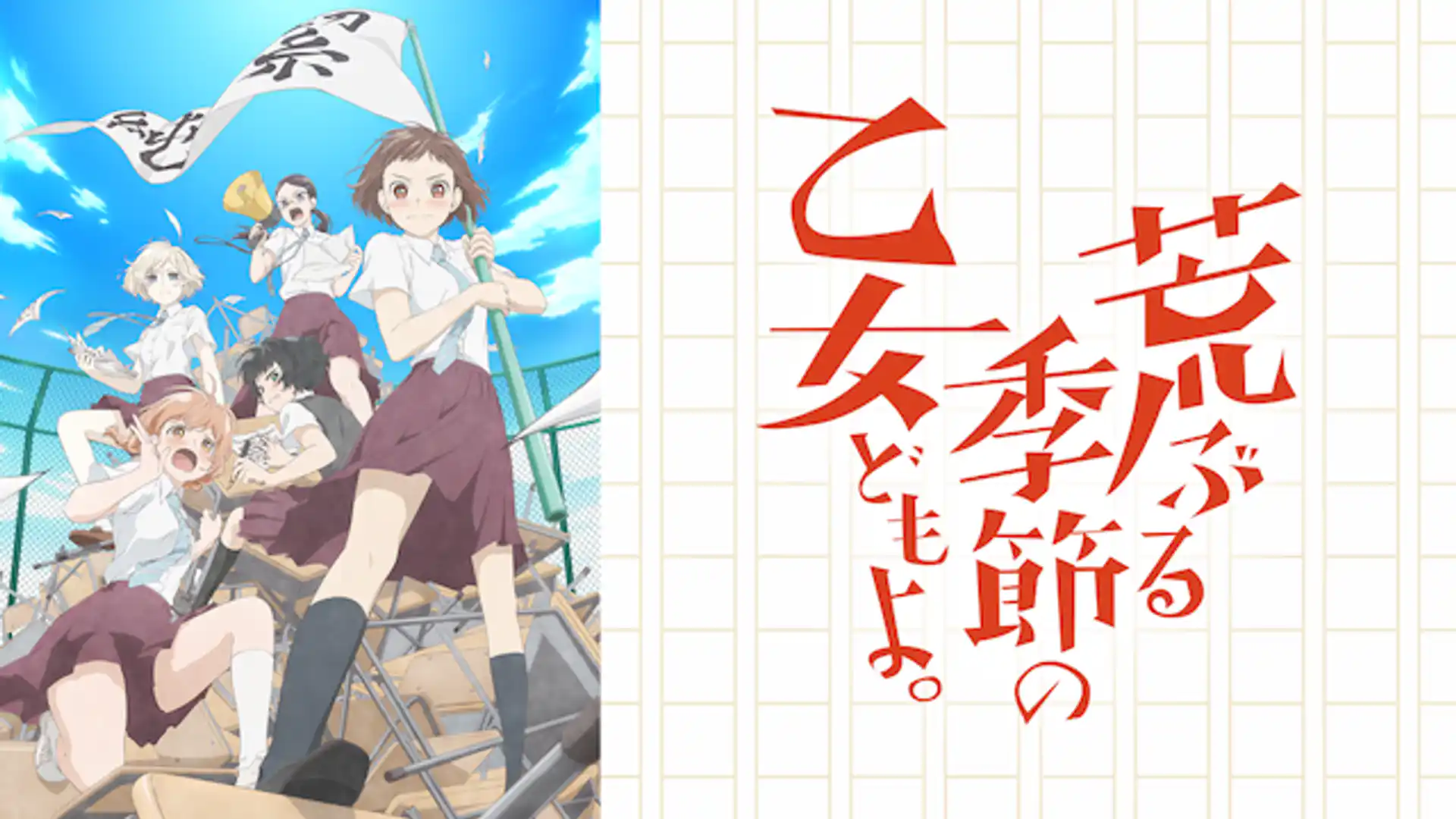 荒ぶる季節の乙女どもよ。