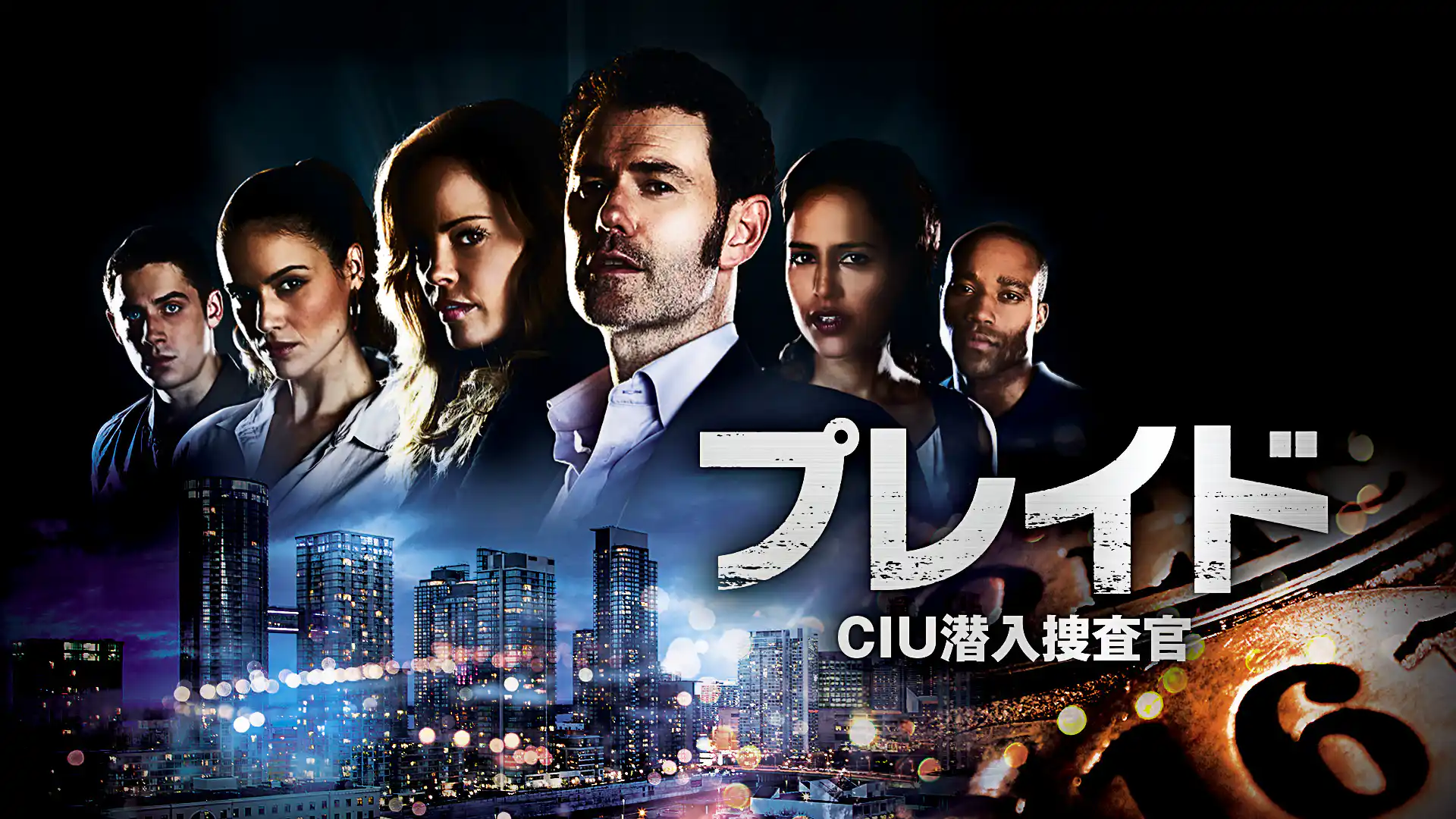 プレイド CIU潜入捜査官