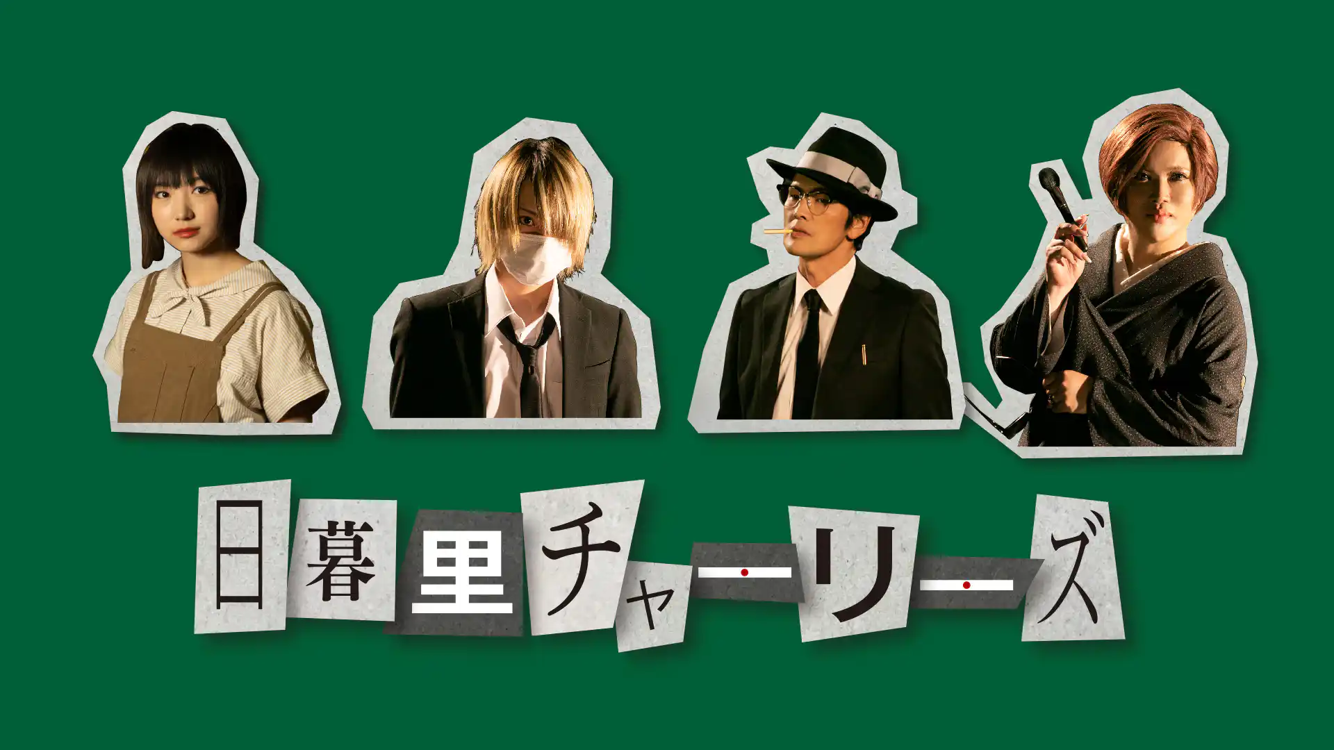 日暮里チャーリーズ