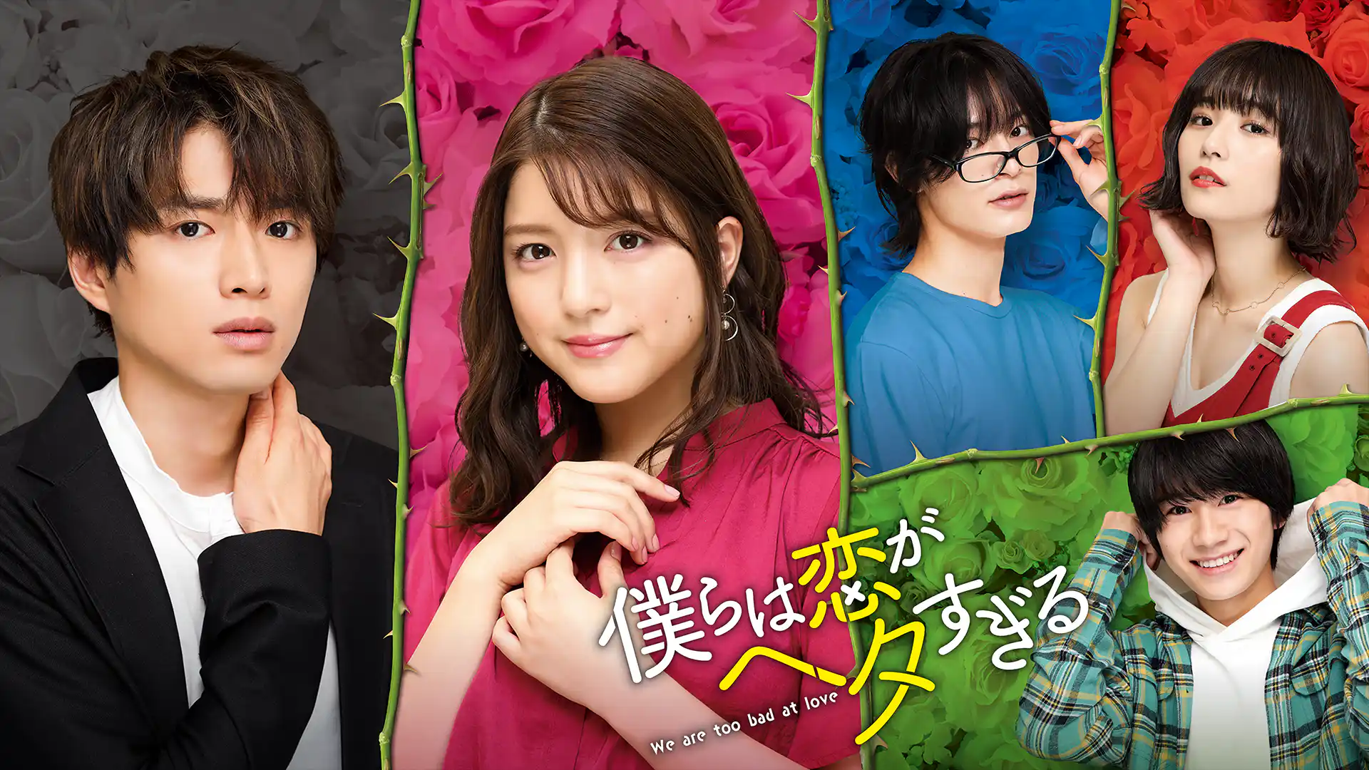 僕らは恋がヘタすぎる