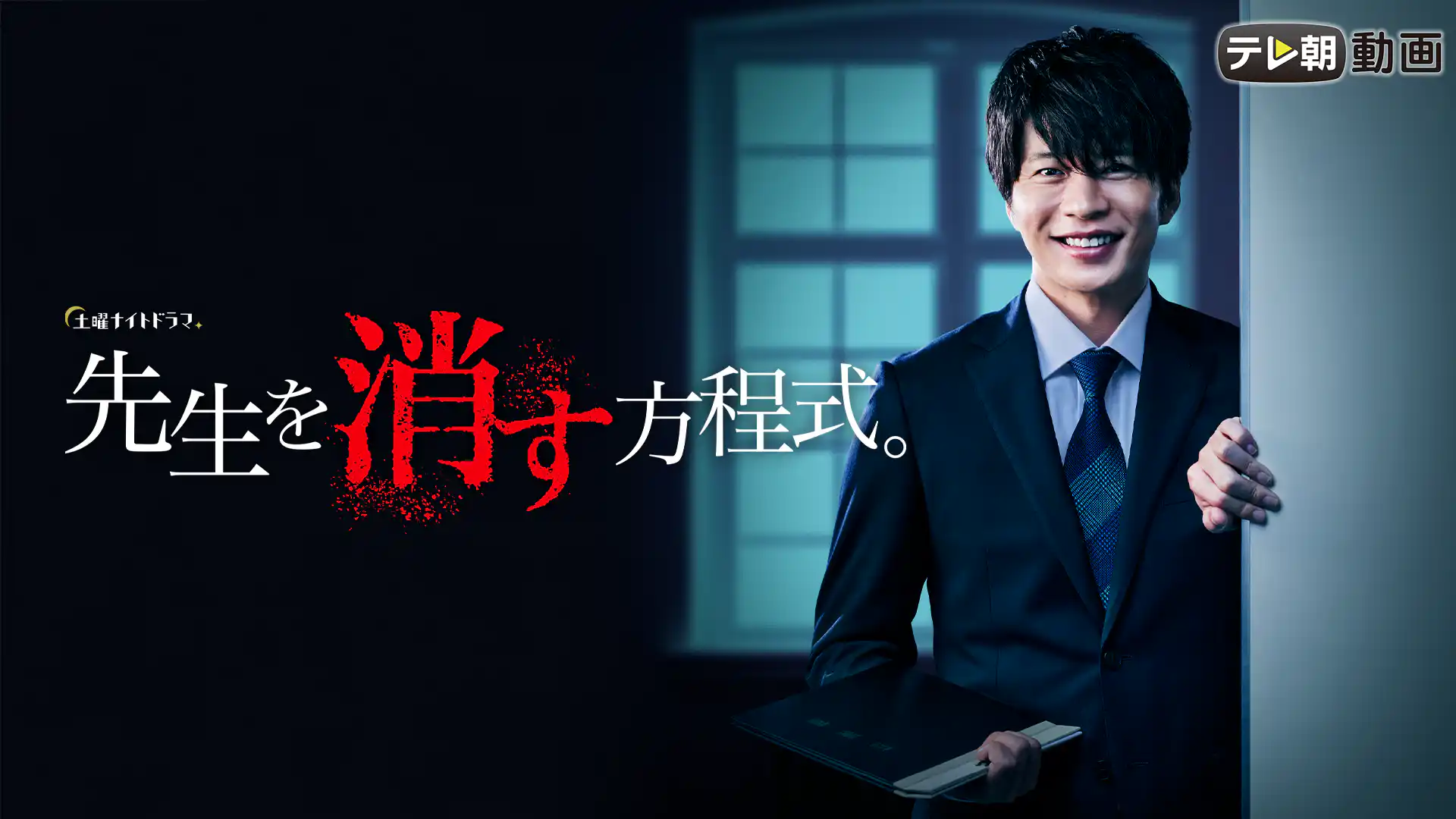 先生を消す方程式。