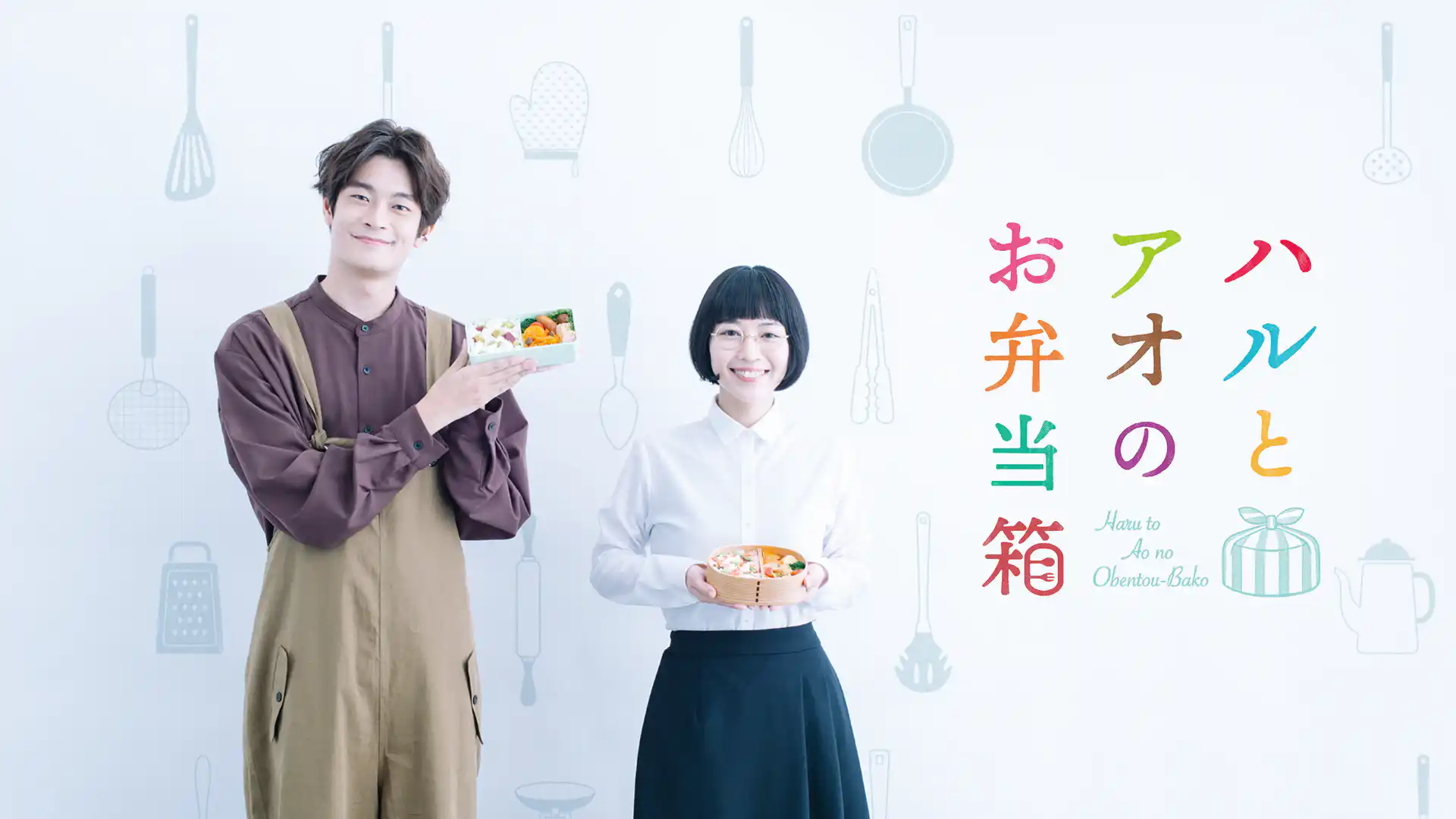 ハルとアオのお弁当箱