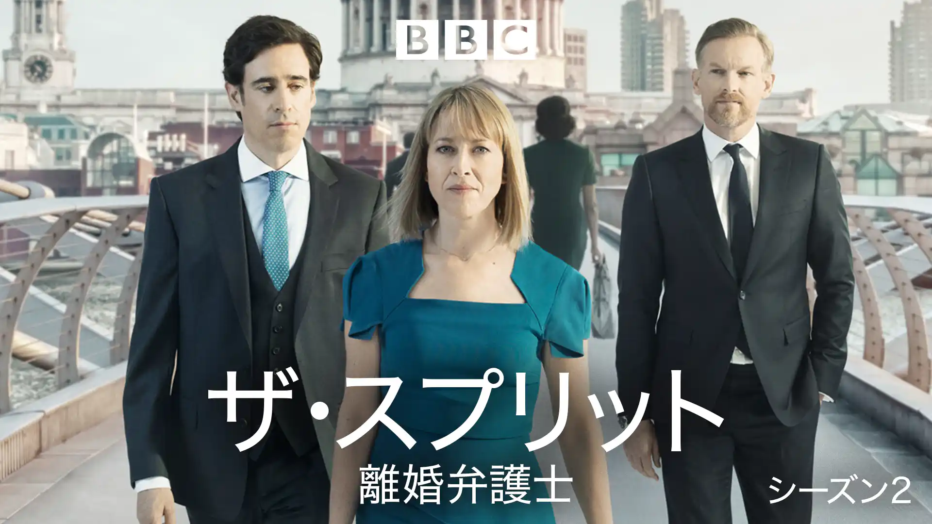 ザ・スプリット 離婚弁護士 シーズン2