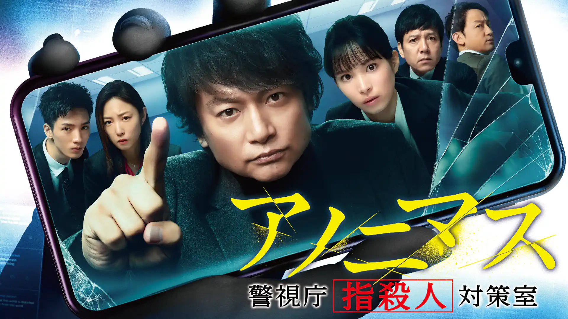 アノニマス〜警視庁“指殺人”対策室〜