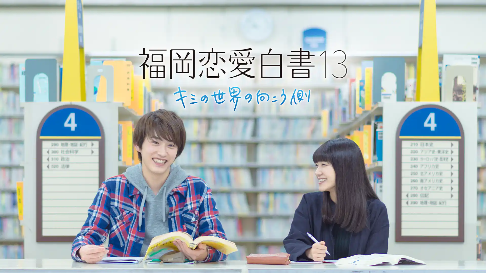 福岡恋愛白書13 キミの世界の向こう側