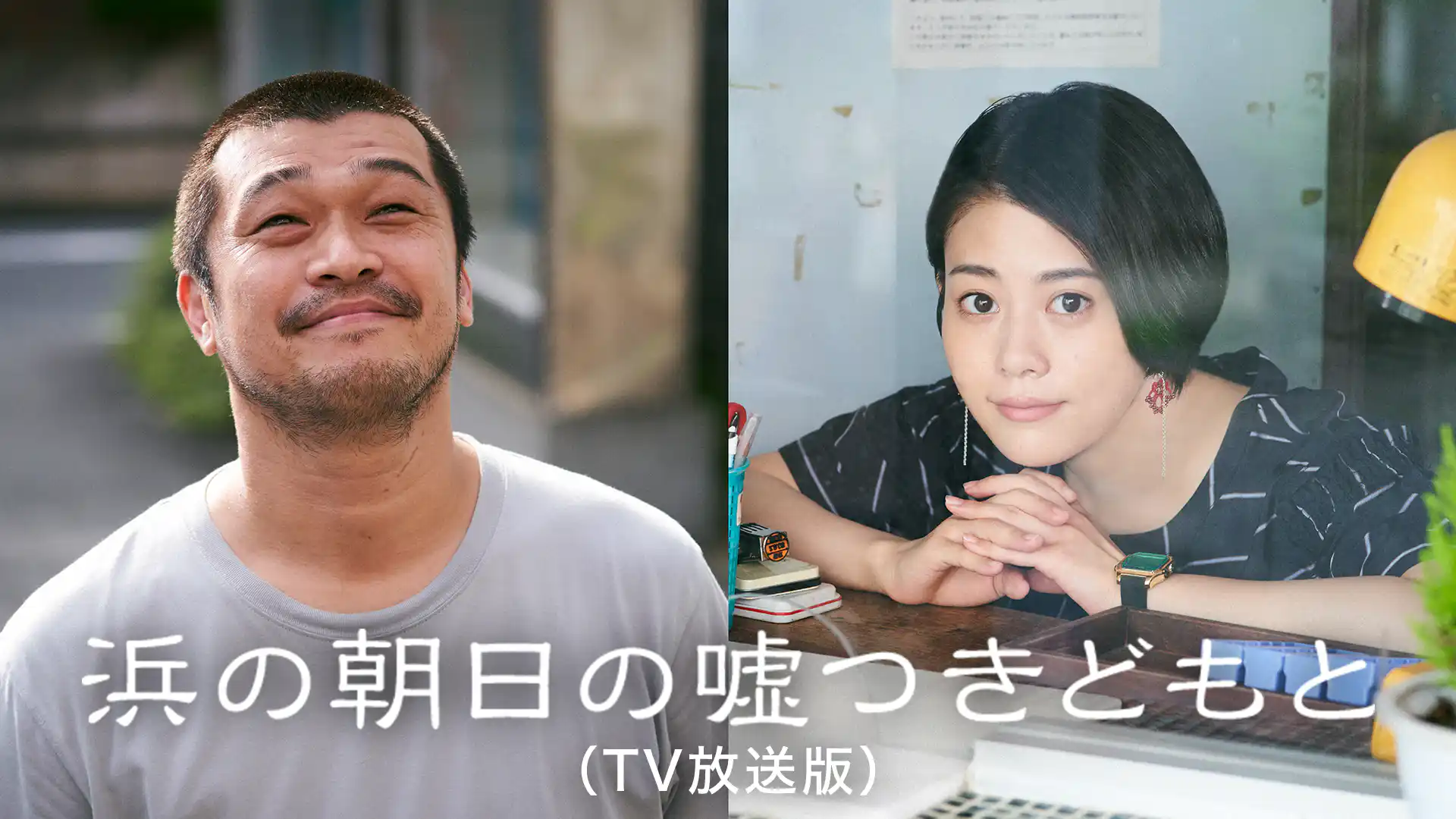 浜の朝日の嘘つきどもと