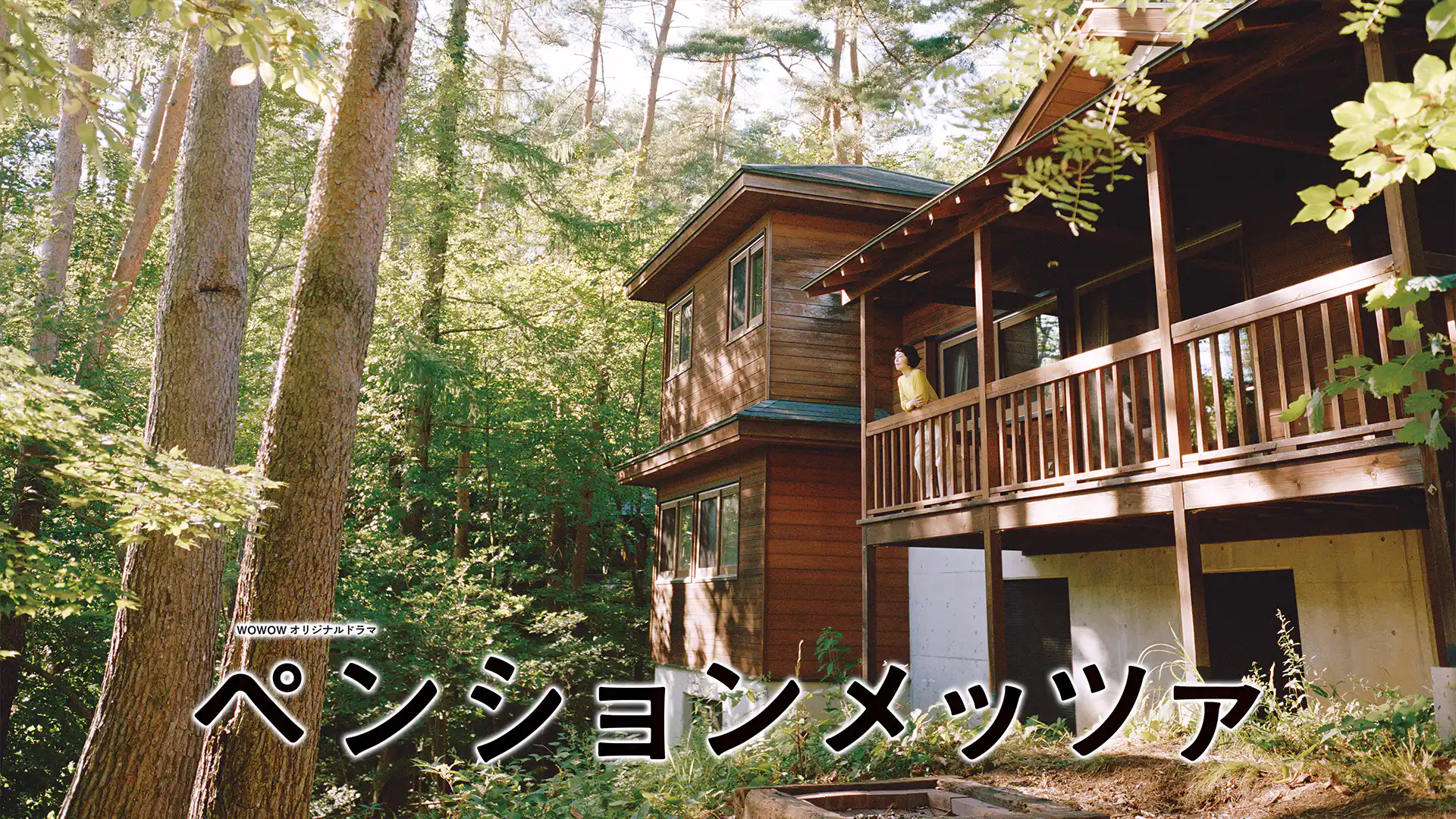 ペンションメッツァ