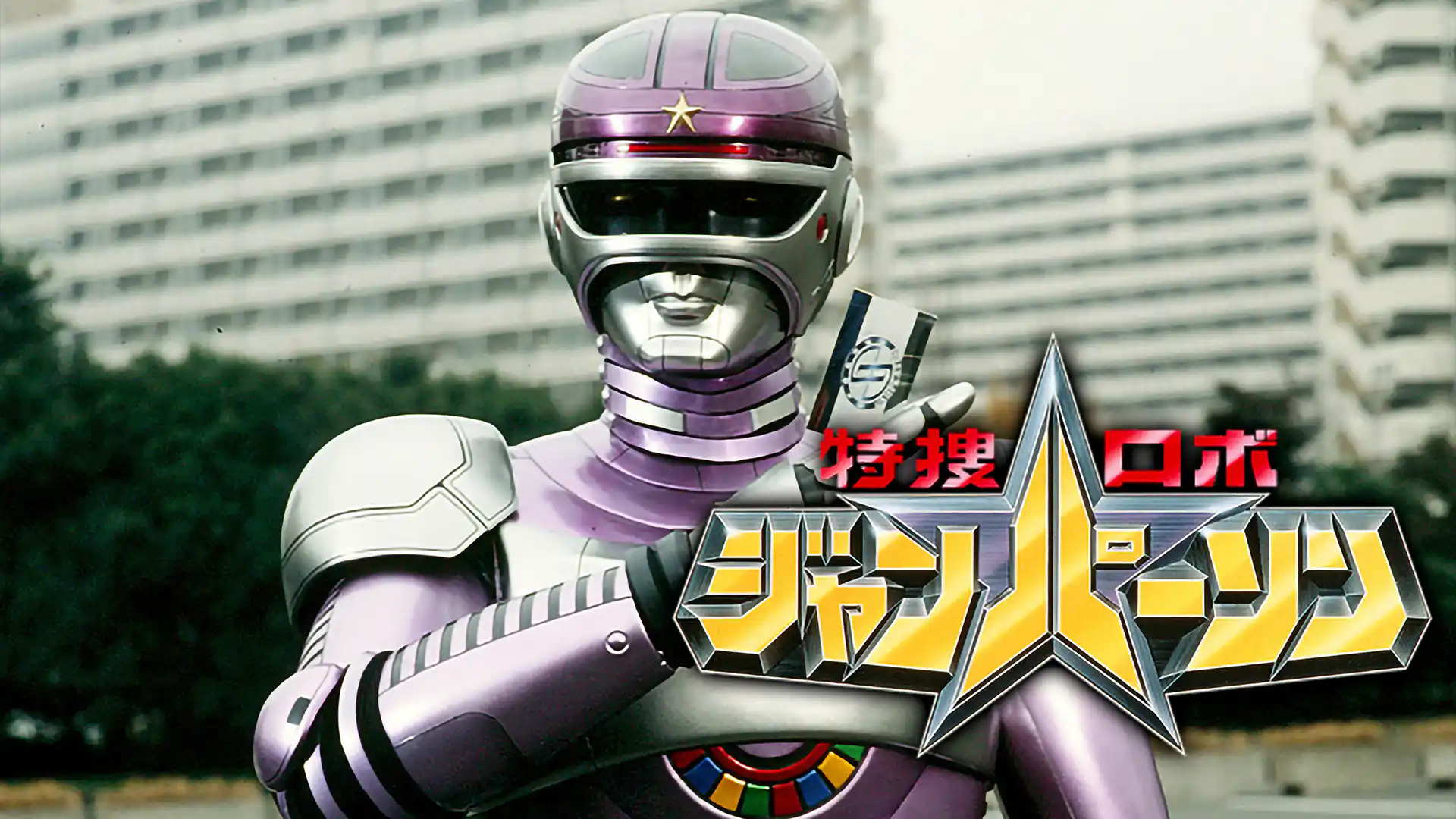 特捜ロボ ジャンパーソン