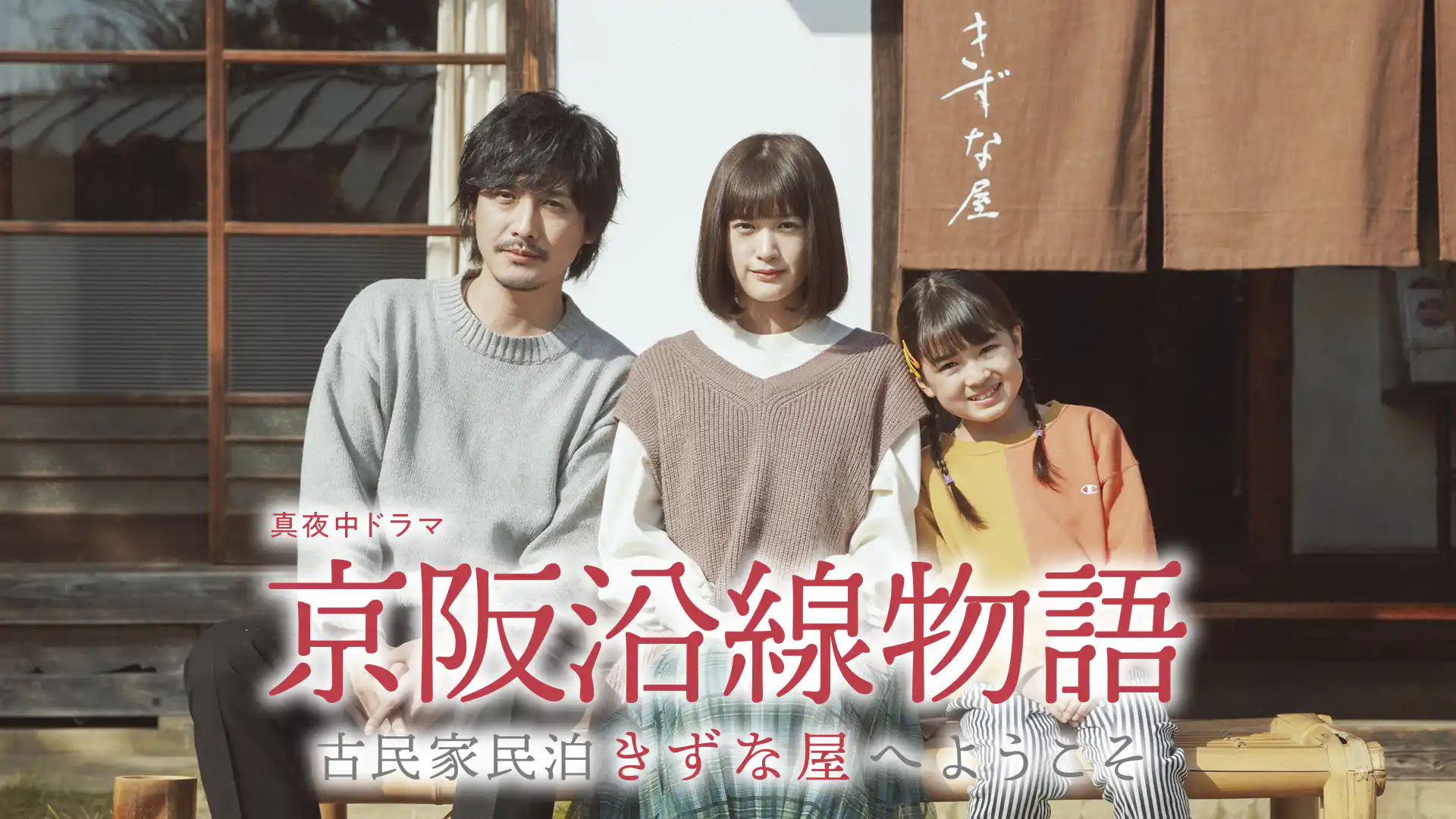 京阪沿線物語～古民家民泊きずな屋へようこそ～