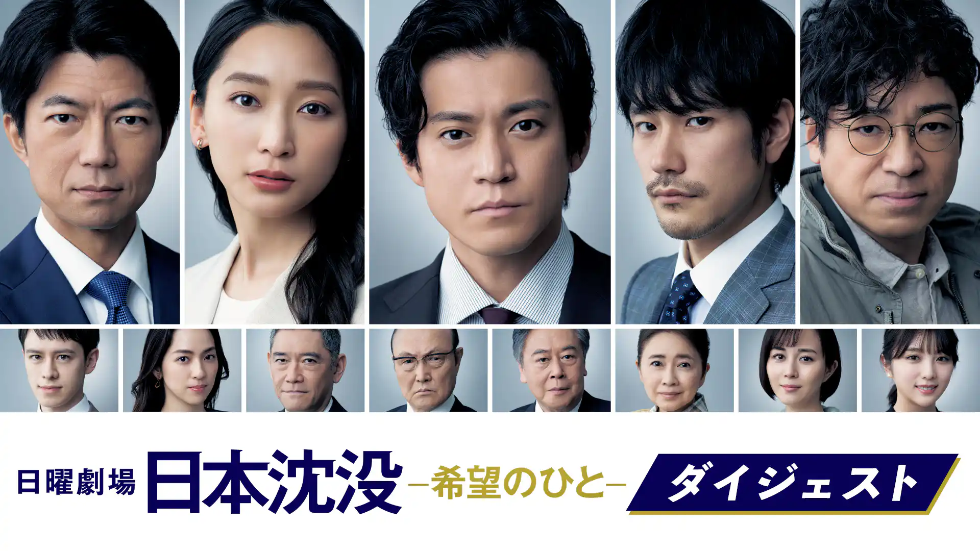 日本沈没ー希望のひとー