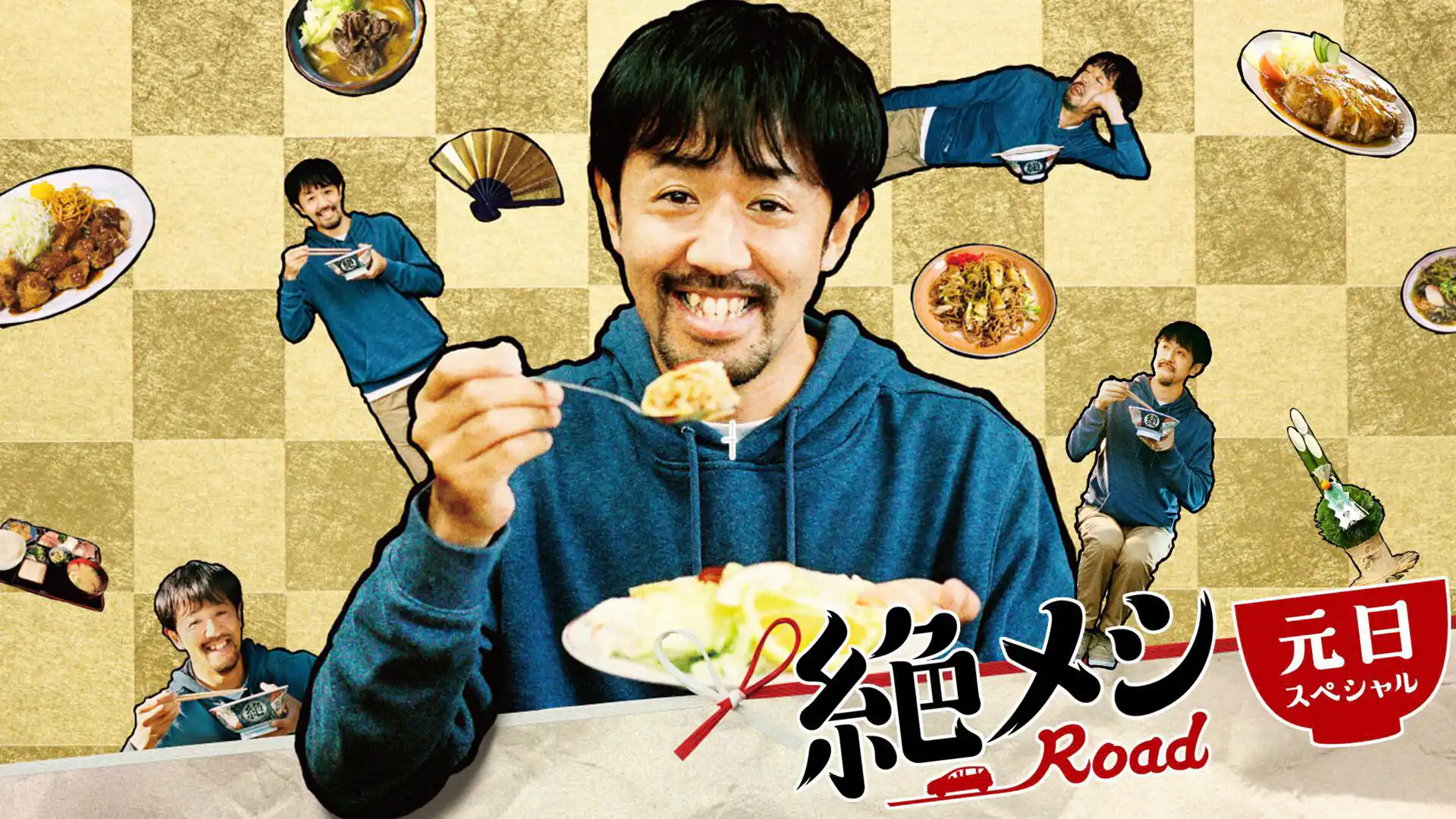 絶メシロード 2021年元日スペシャル