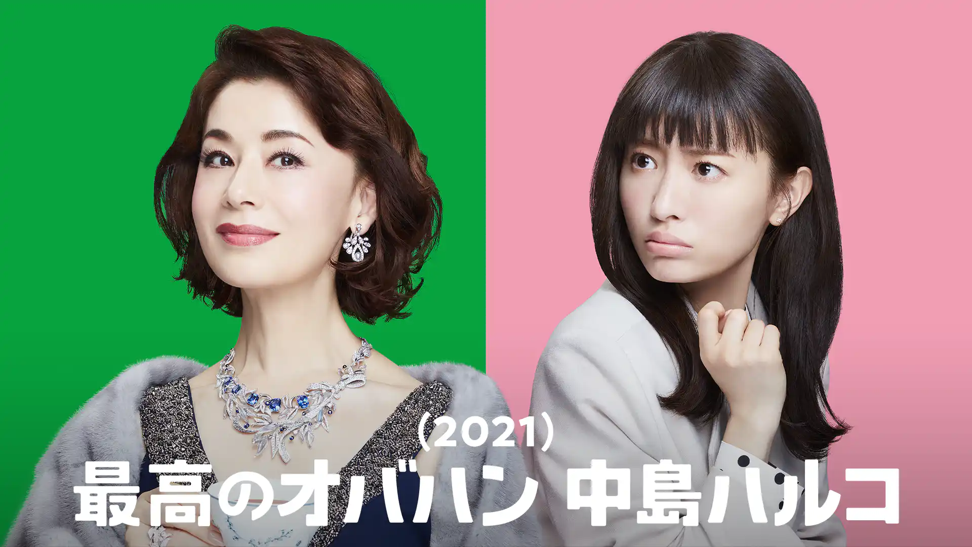 最高のオバハン　中島ハルコ