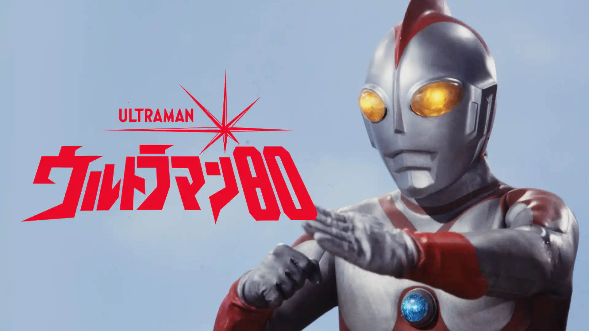 ウルトラマン80