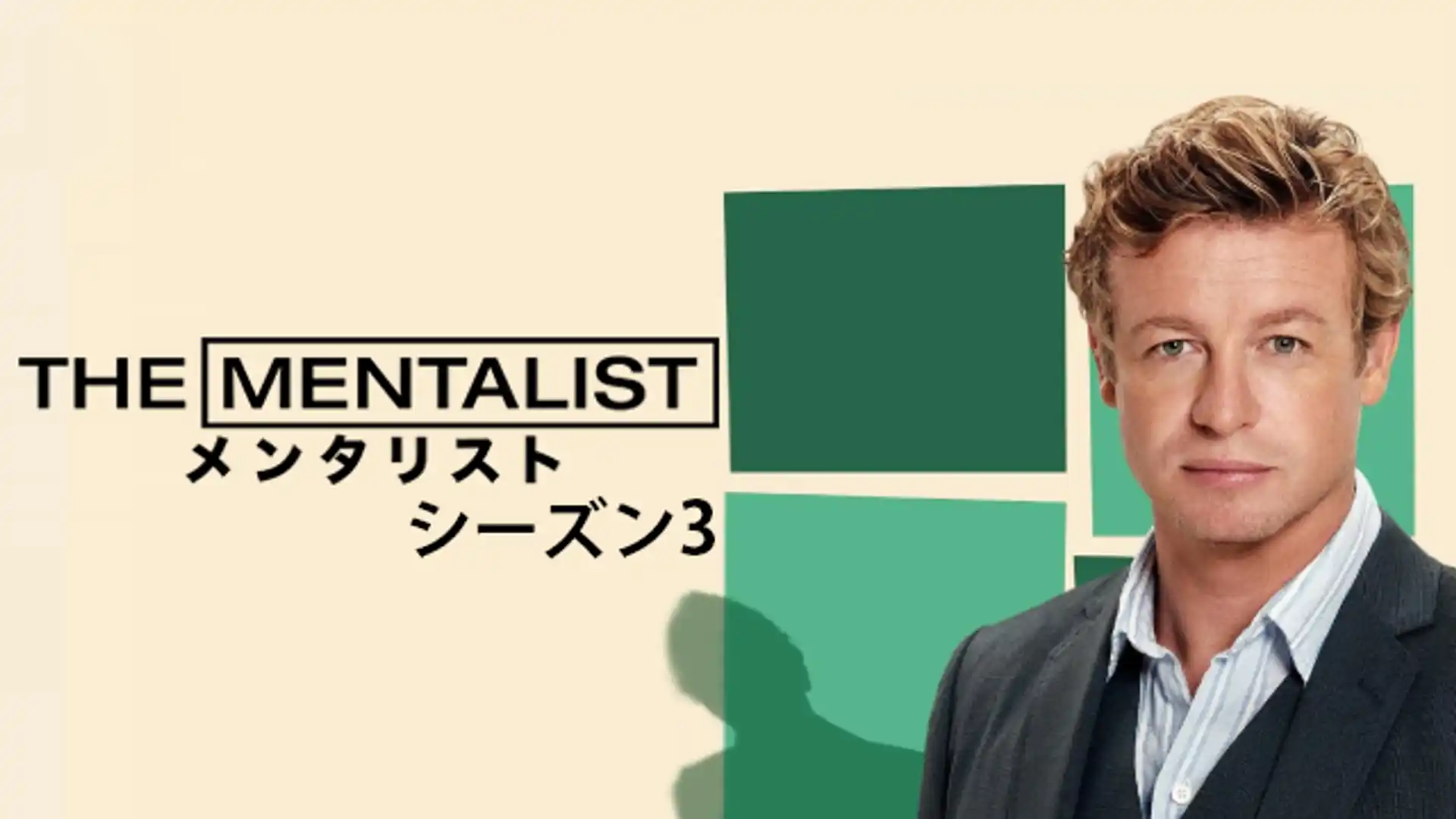 THE MENTALIST/メンタリスト