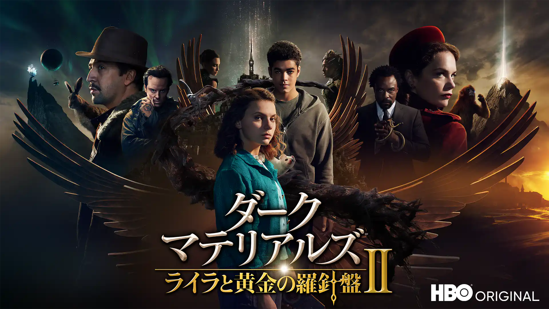 ダーク・マテリアルズ／黄金の羅針盤Ⅱ