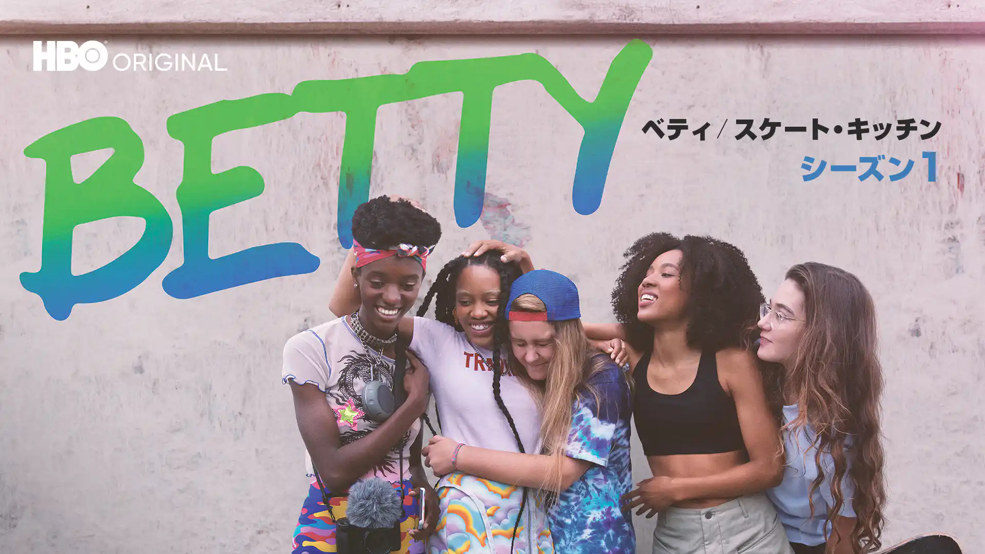 ベティ / スケート・キッチン シーズン1