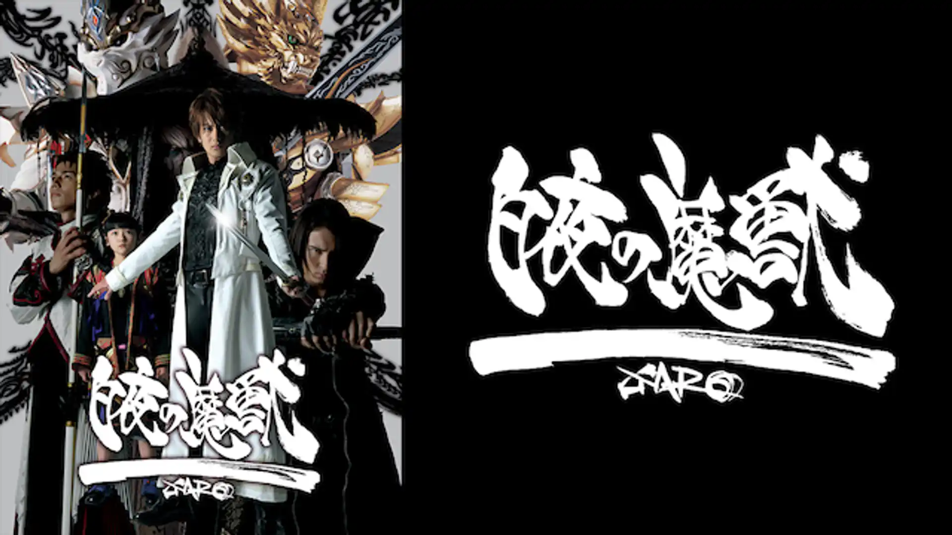 牙狼-GARO-スペシャル 白夜の魔獣