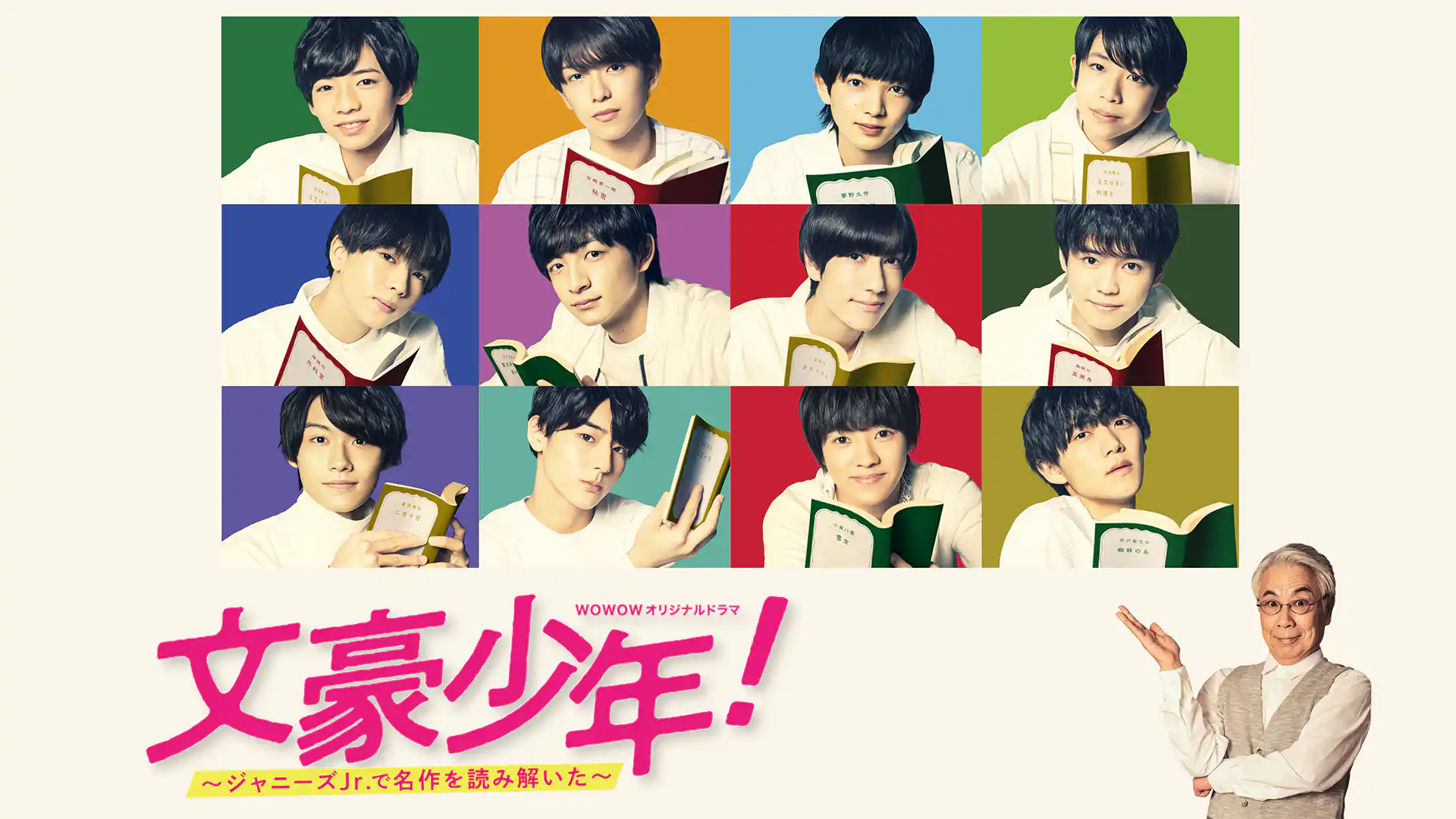 文豪少年！～ジャニーズJr.で名作を読み解いた～