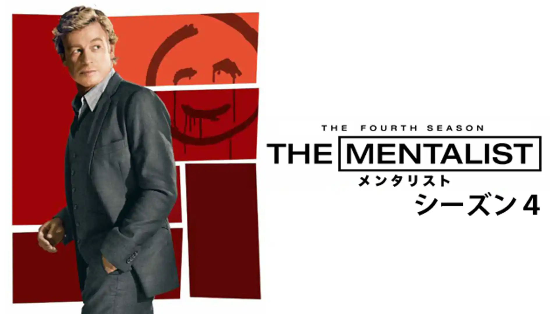 THE MENTALIST/メンタリスト