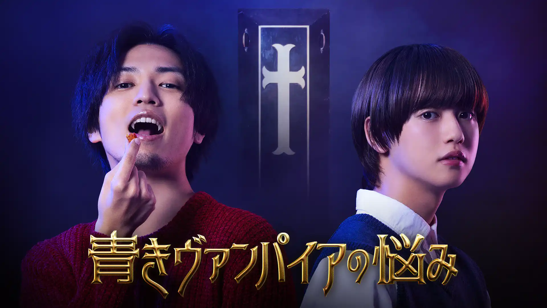 青きヴァンパイアの悩み