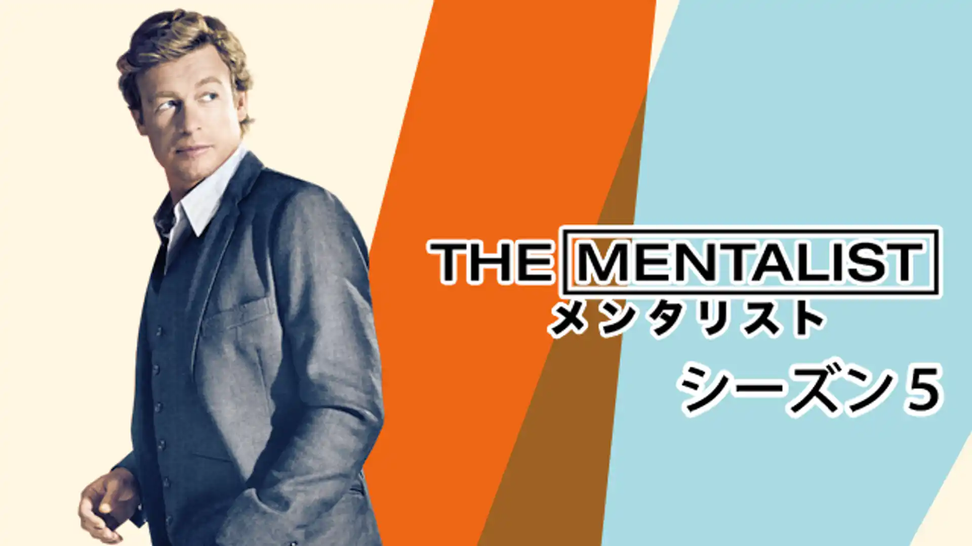 THE MENTALIST/メンタリスト