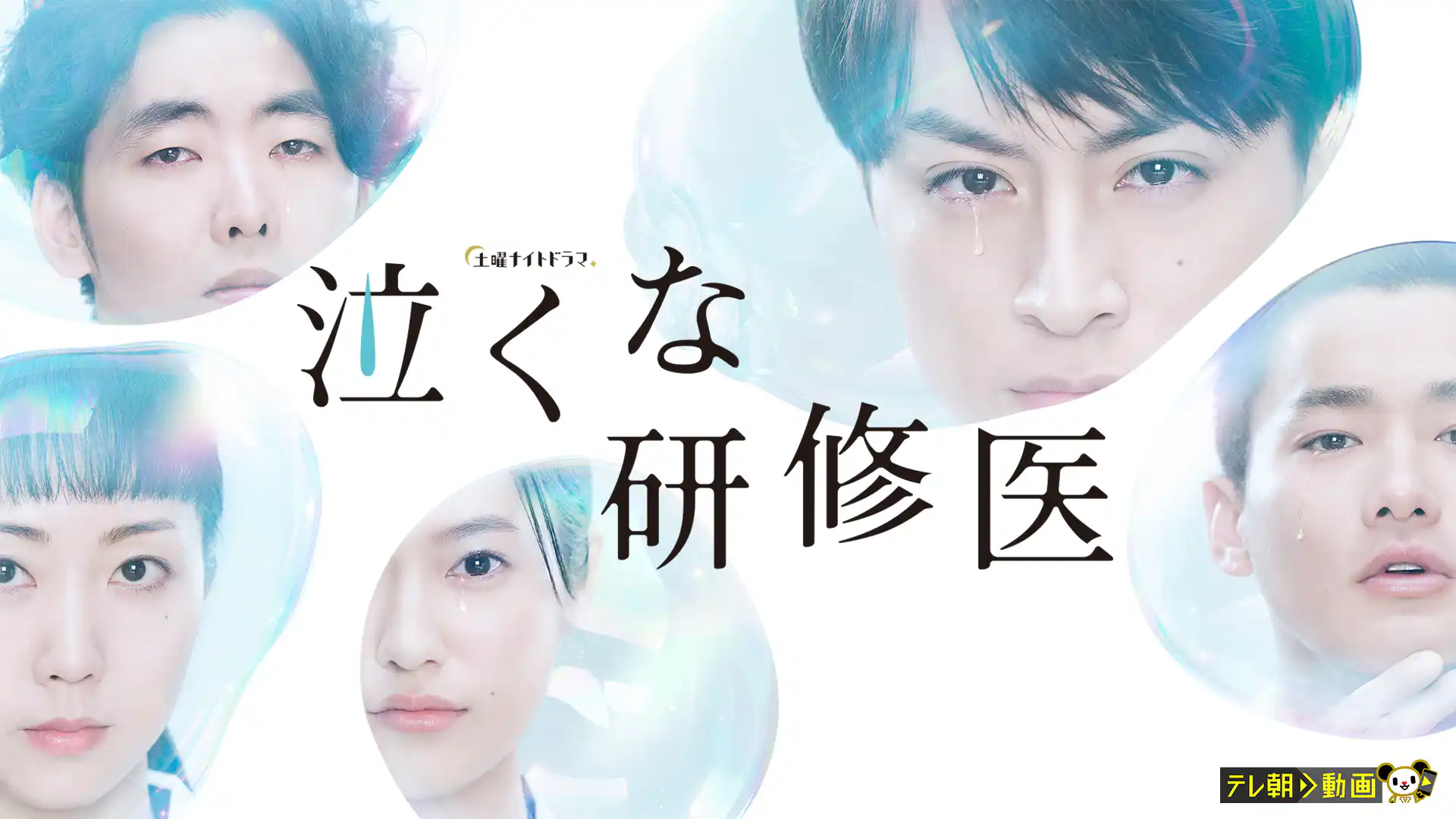 泣くな研修医