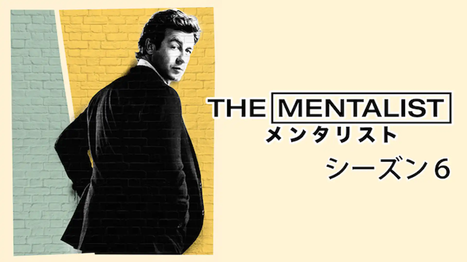 THE MENTALIST/メンタリスト＜シックス・シーズン＞