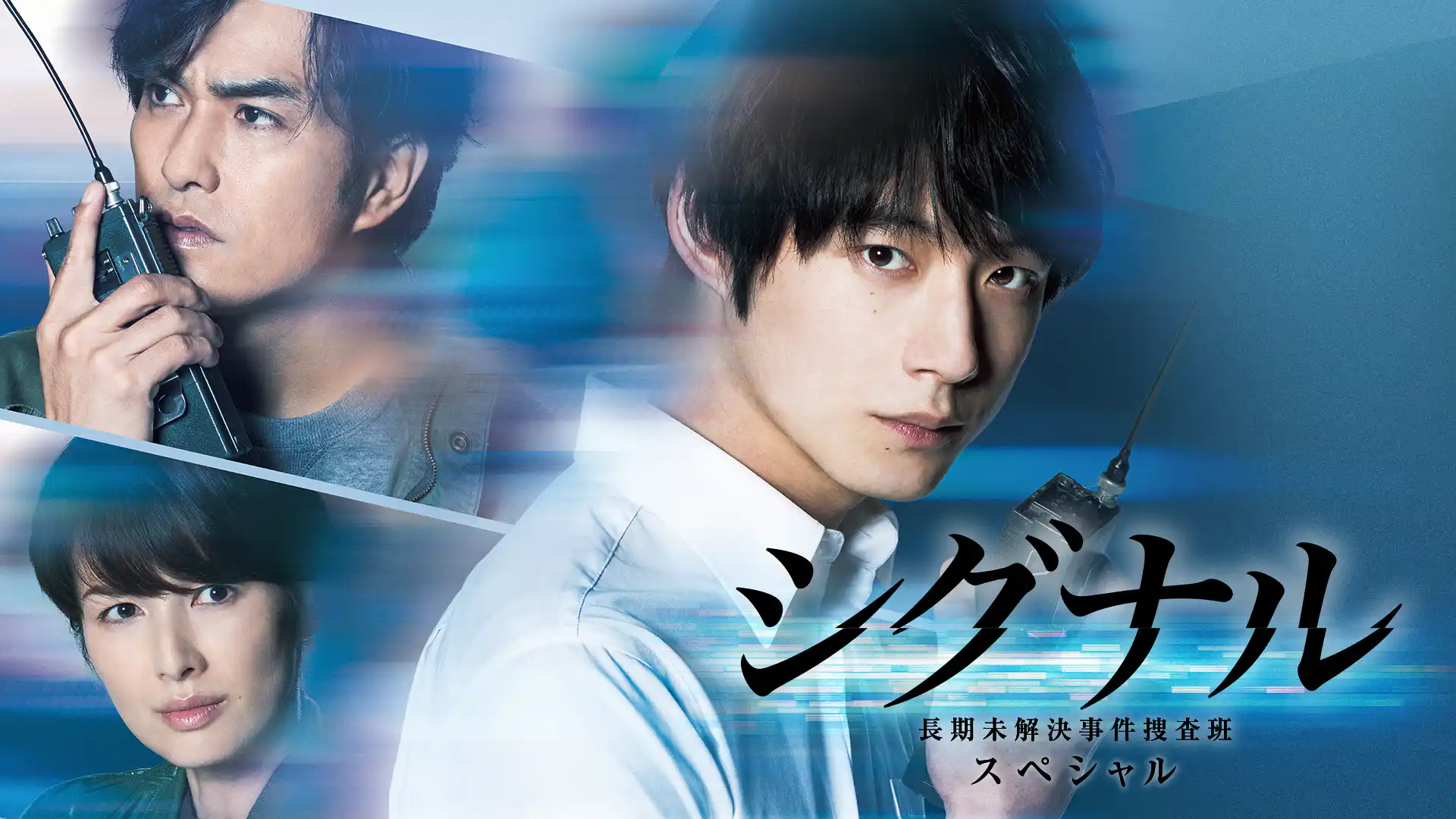 シグナル 長期未解決事件捜査班スペシャル