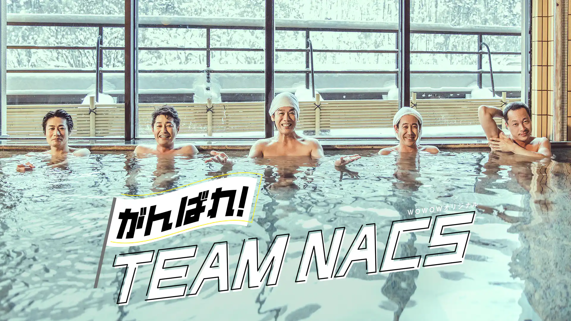がんばれ!TEAM NACS