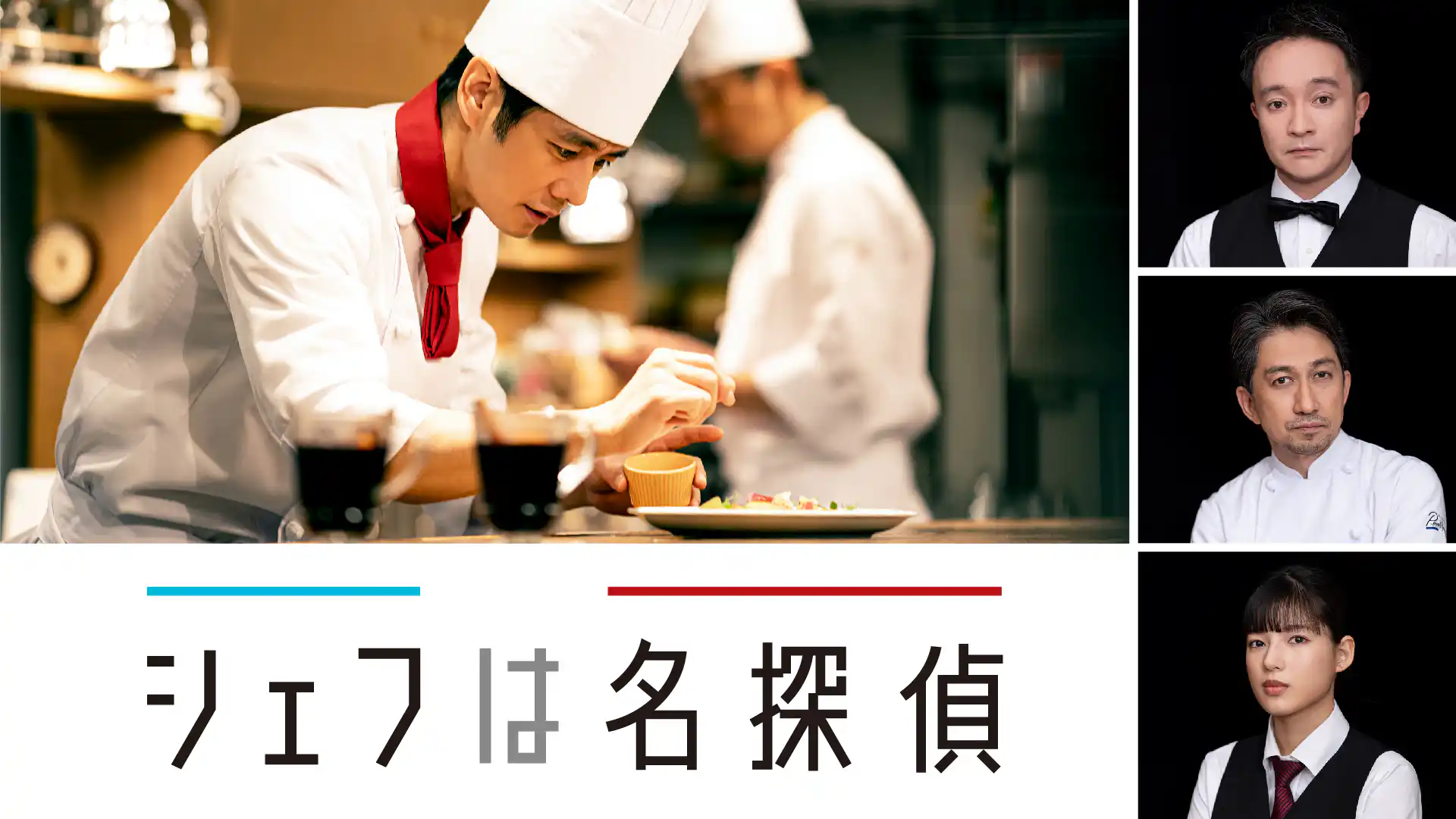 シェフは名探偵