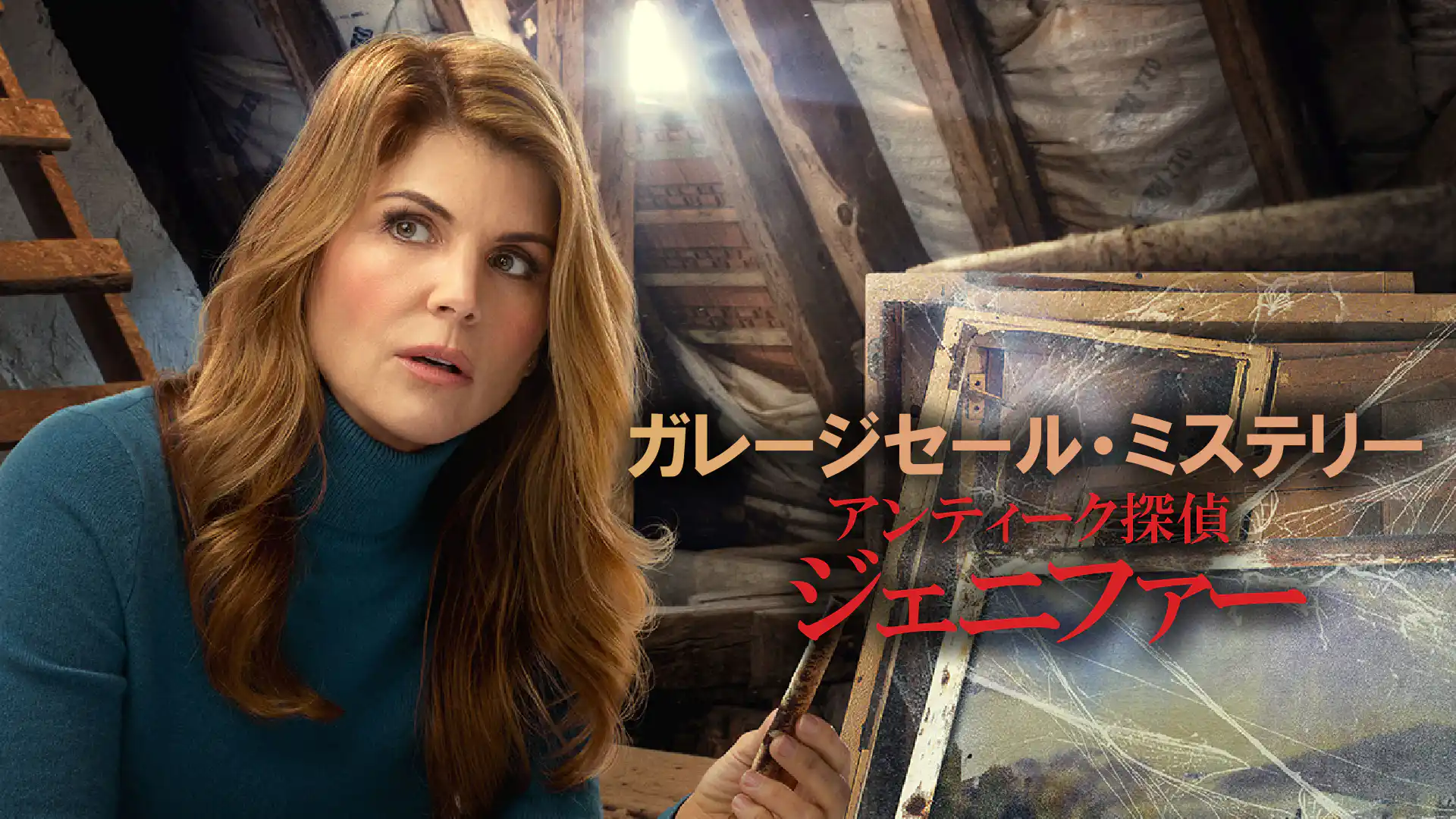 ガレージセール・ミステリー アンティーク探偵ジェニファー