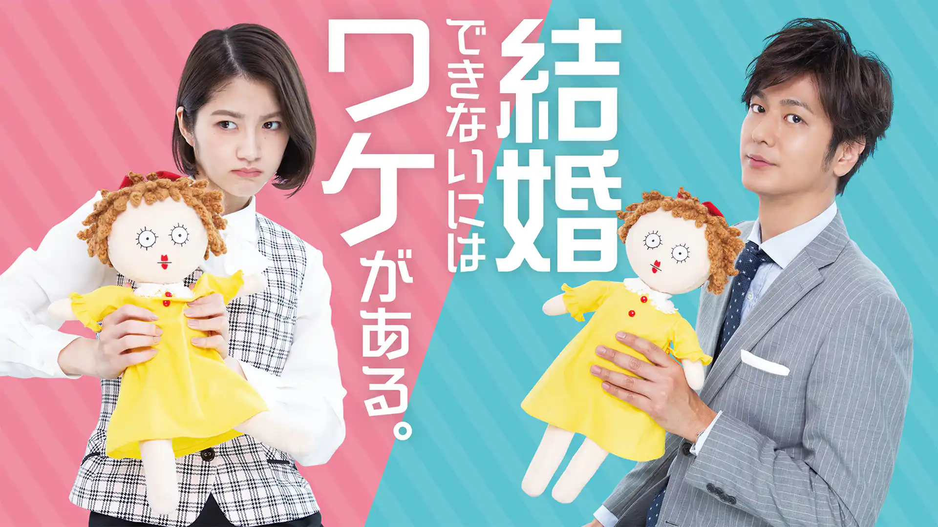 結婚できないにはワケがある。