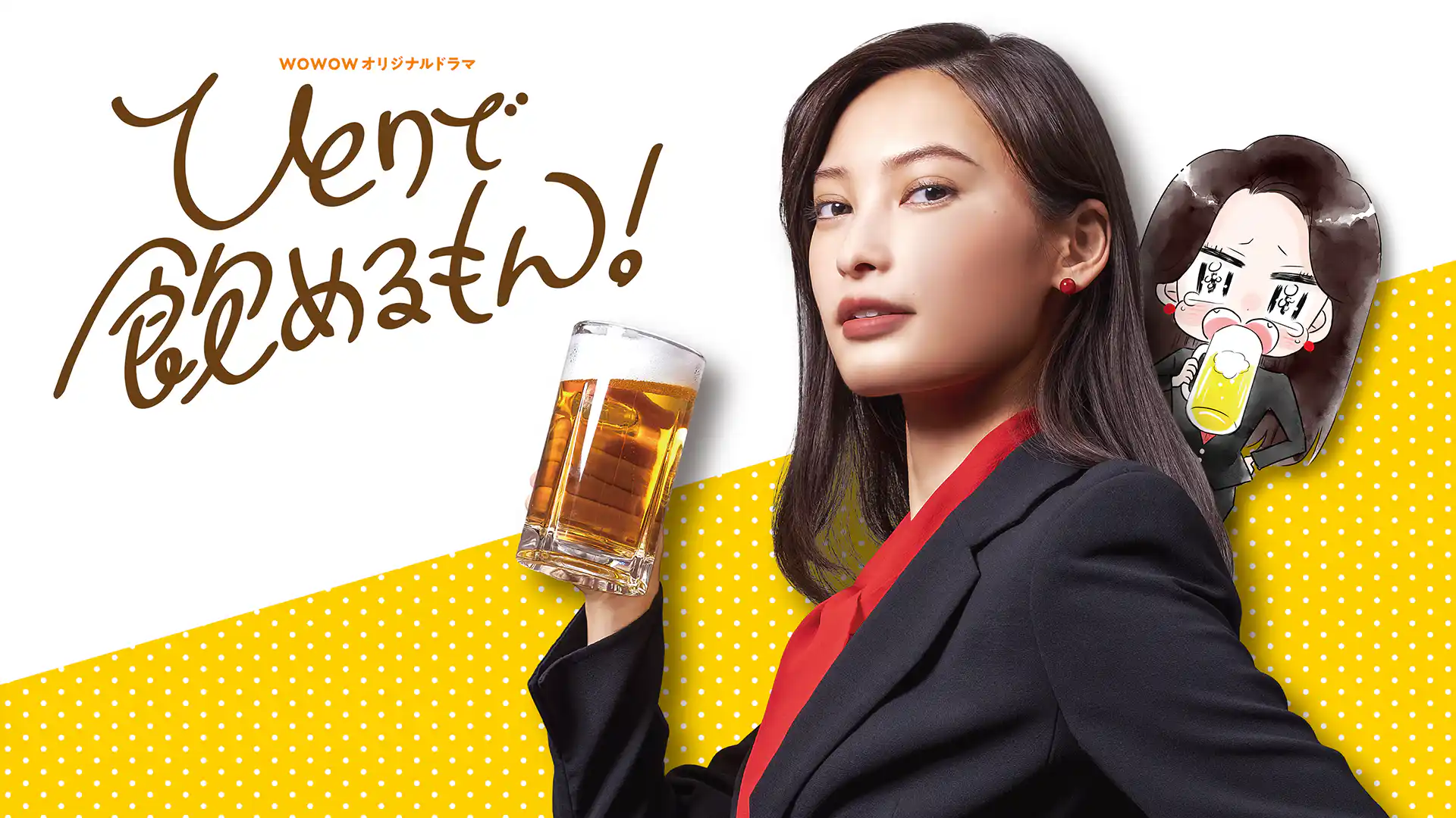 ひとりで飲めるもん！