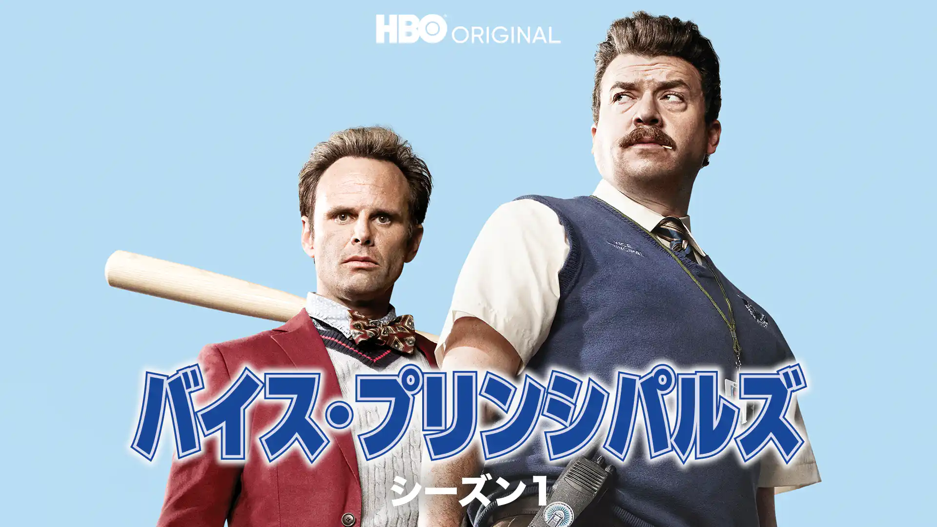 バイス･プリンシパルズ シーズン1